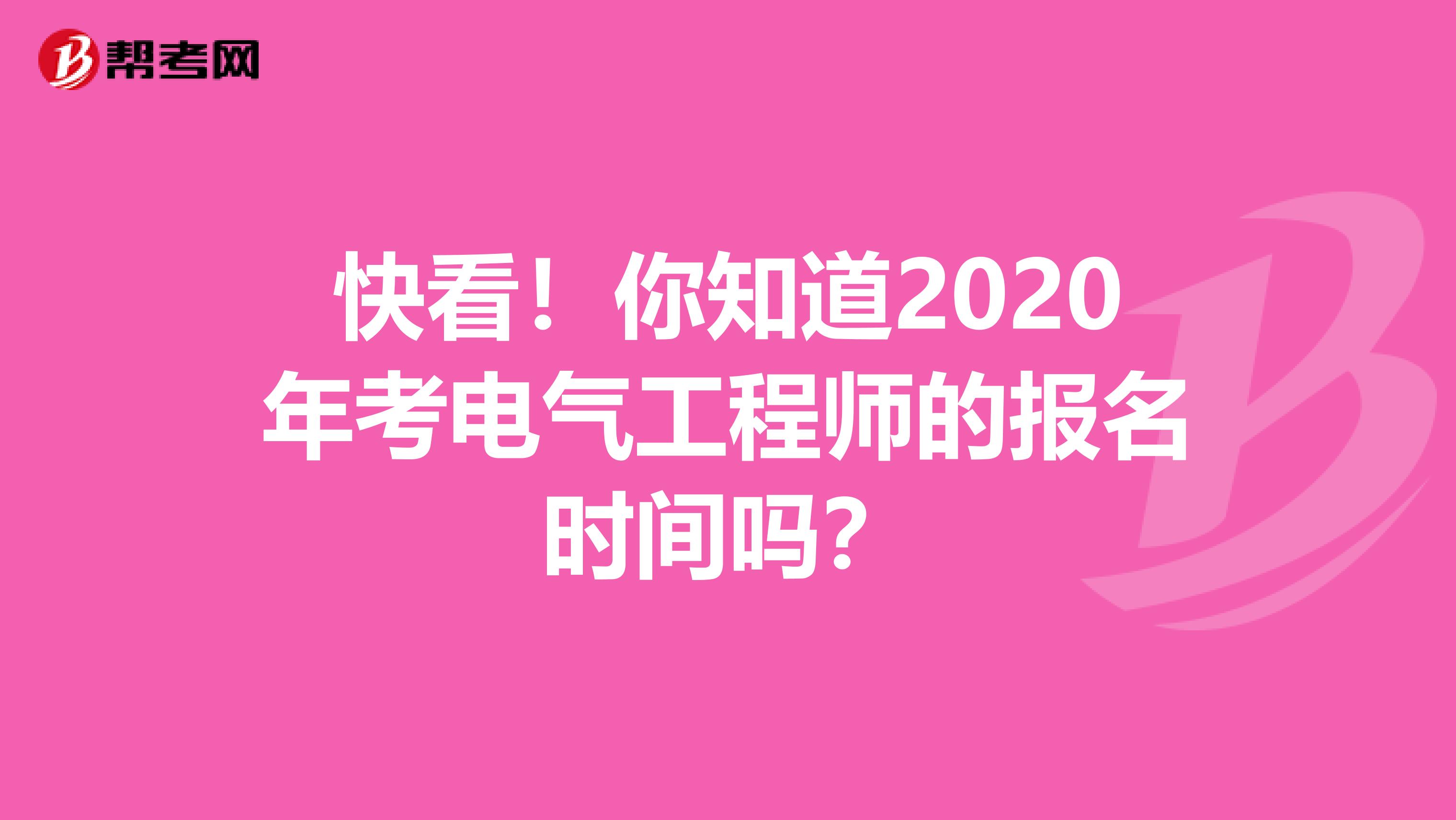 快看！你知道2020年考电气工程师的报名时间吗？