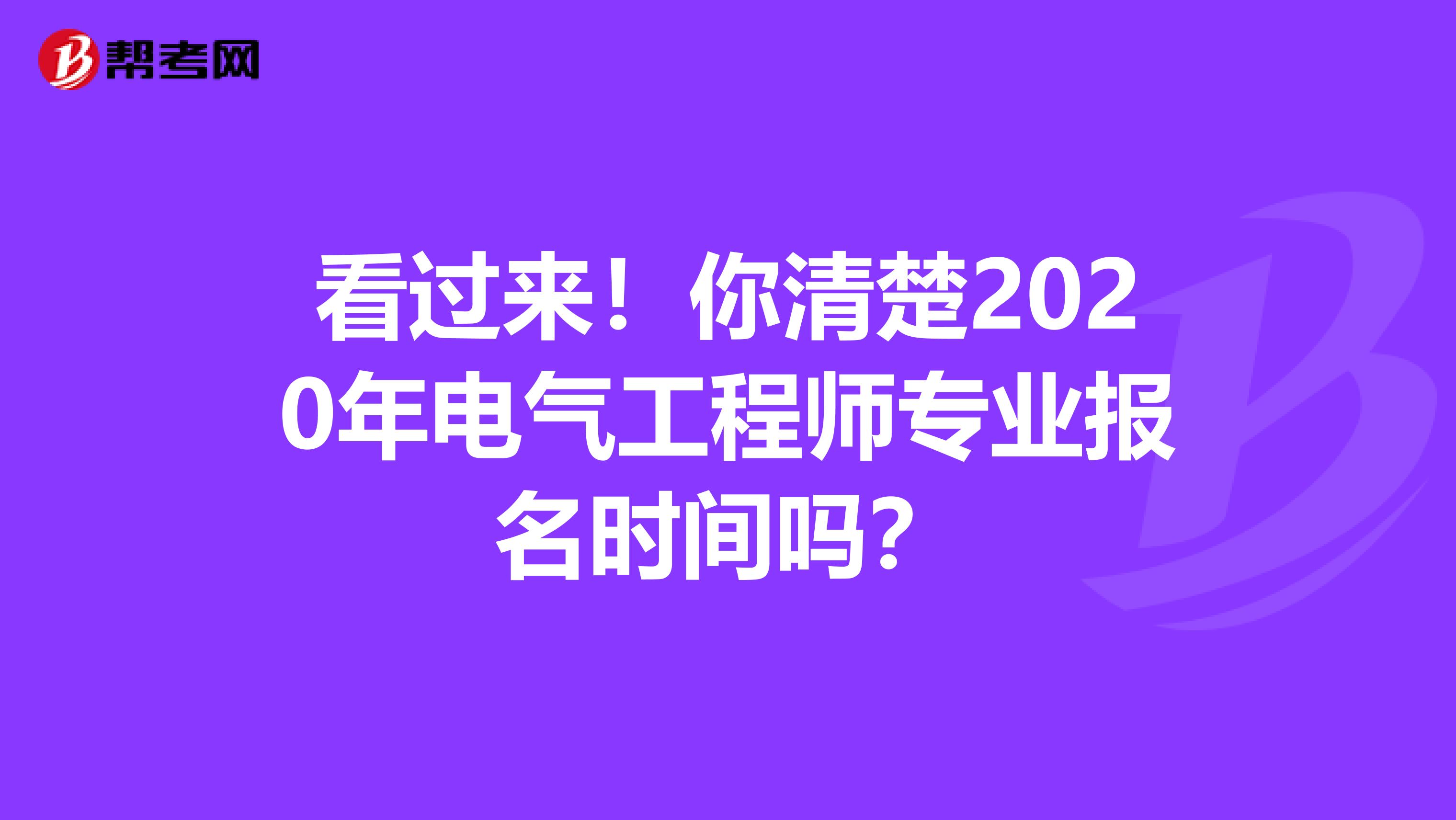 看过来！你清楚2020年电气工程师专业报名时间吗？