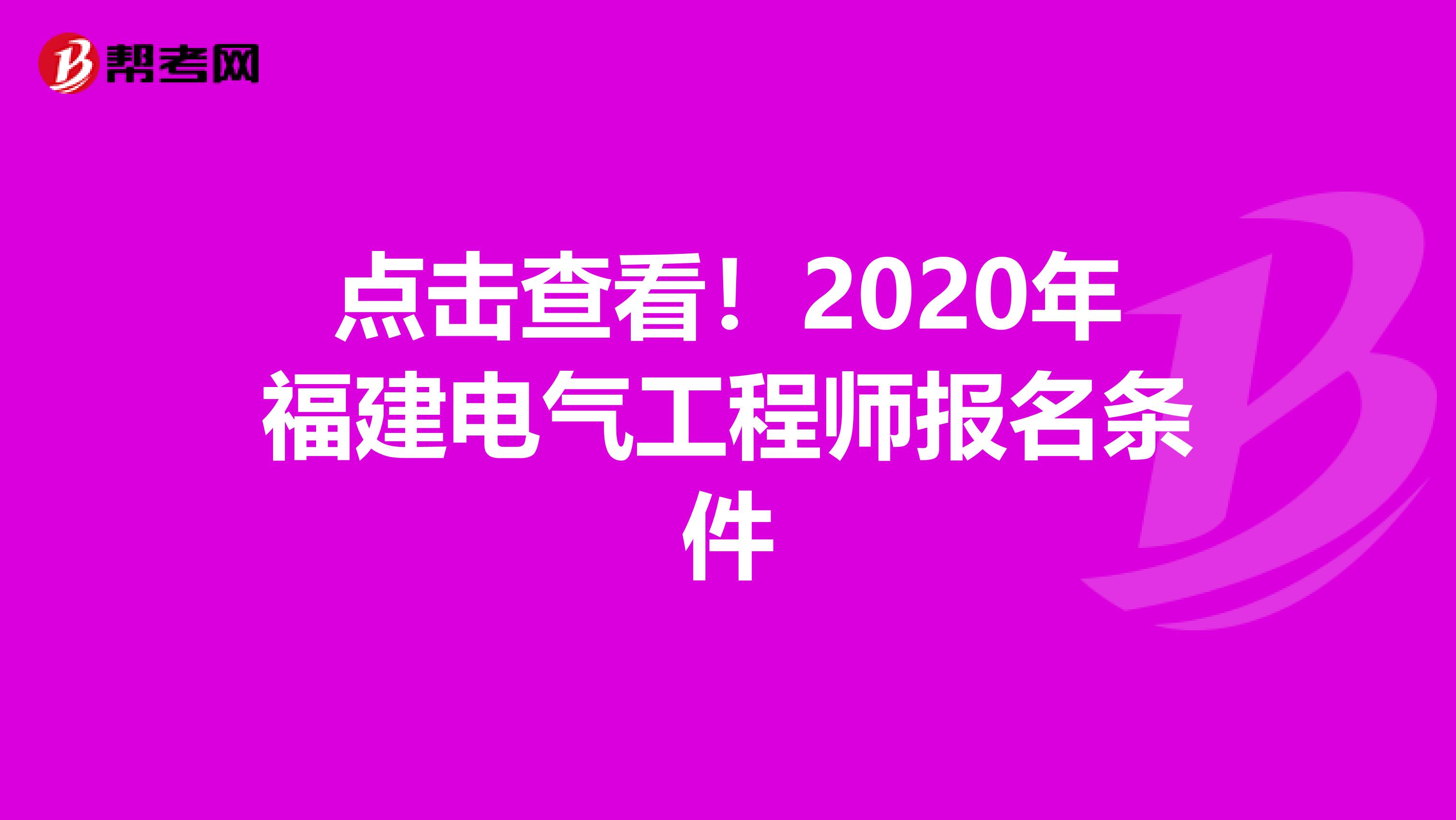 点击查看！2020年福建电气工程师报名条件