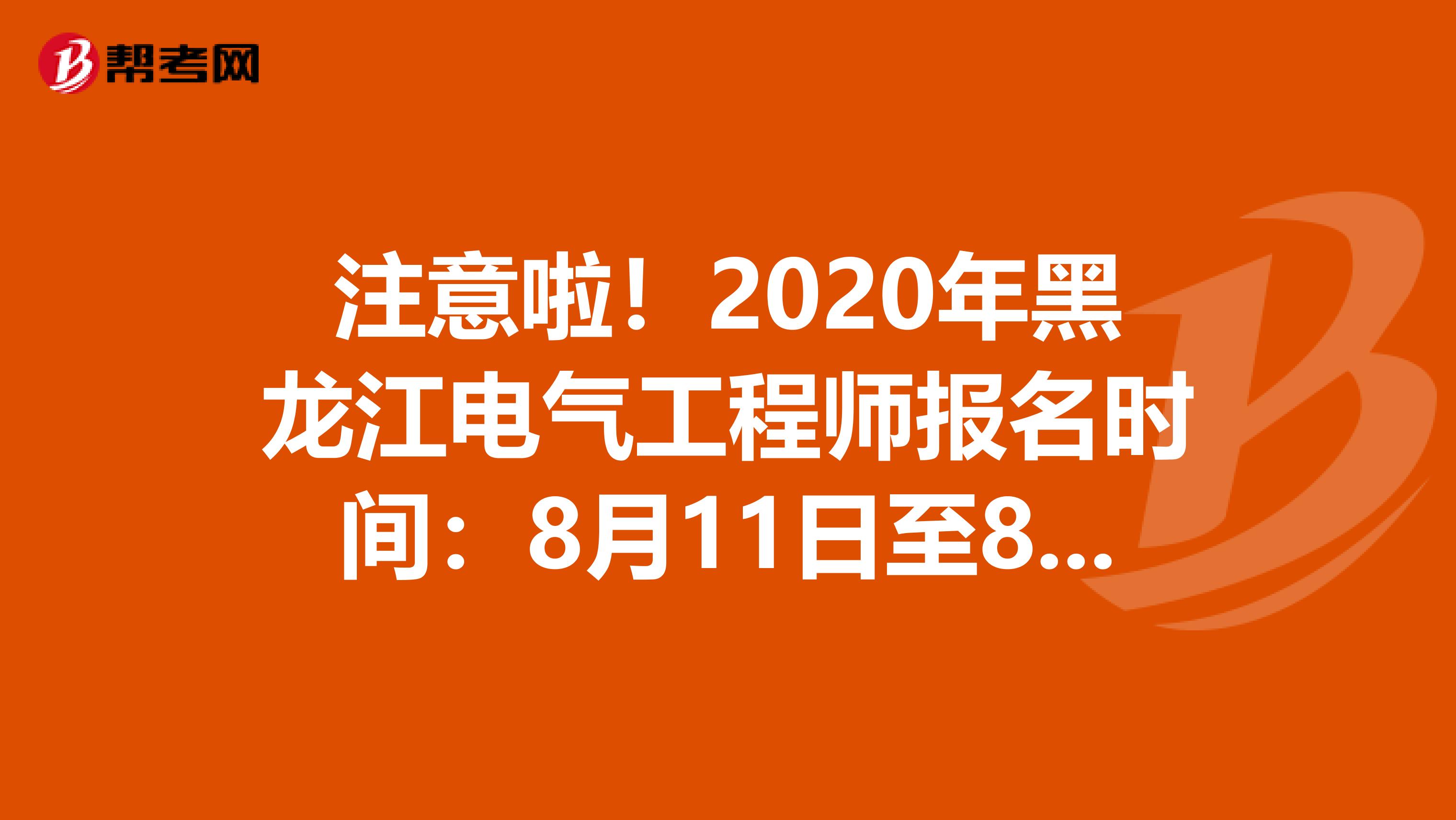 注意啦！2020年黑龙江电气工程师报名时间：8月11日至8月17日