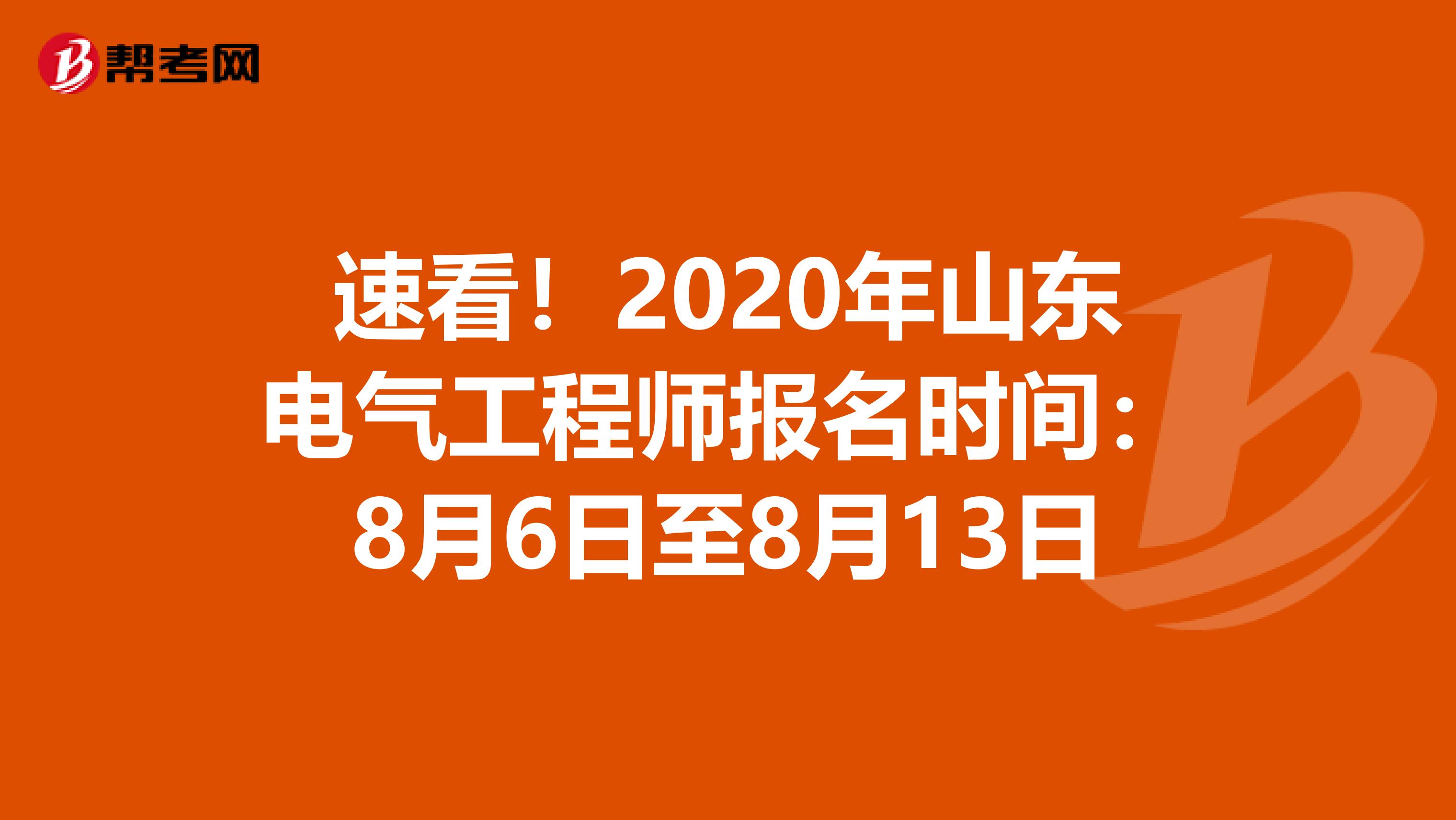 速看！2020年山东电气工程师报名时间：8月6日至8月13日