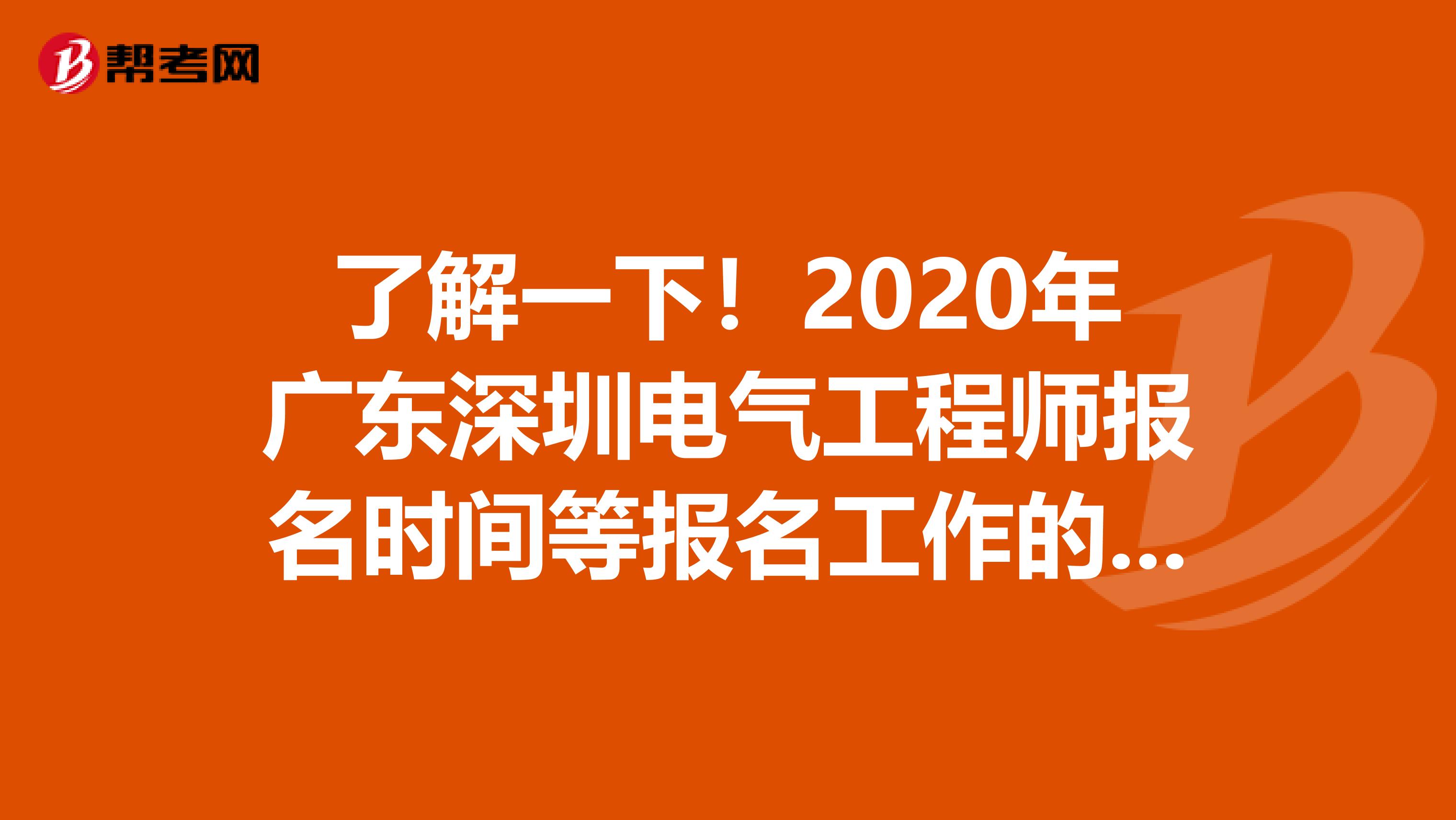 了解一下！2020年广东深圳电气工程师报名时间等报名工作的通知