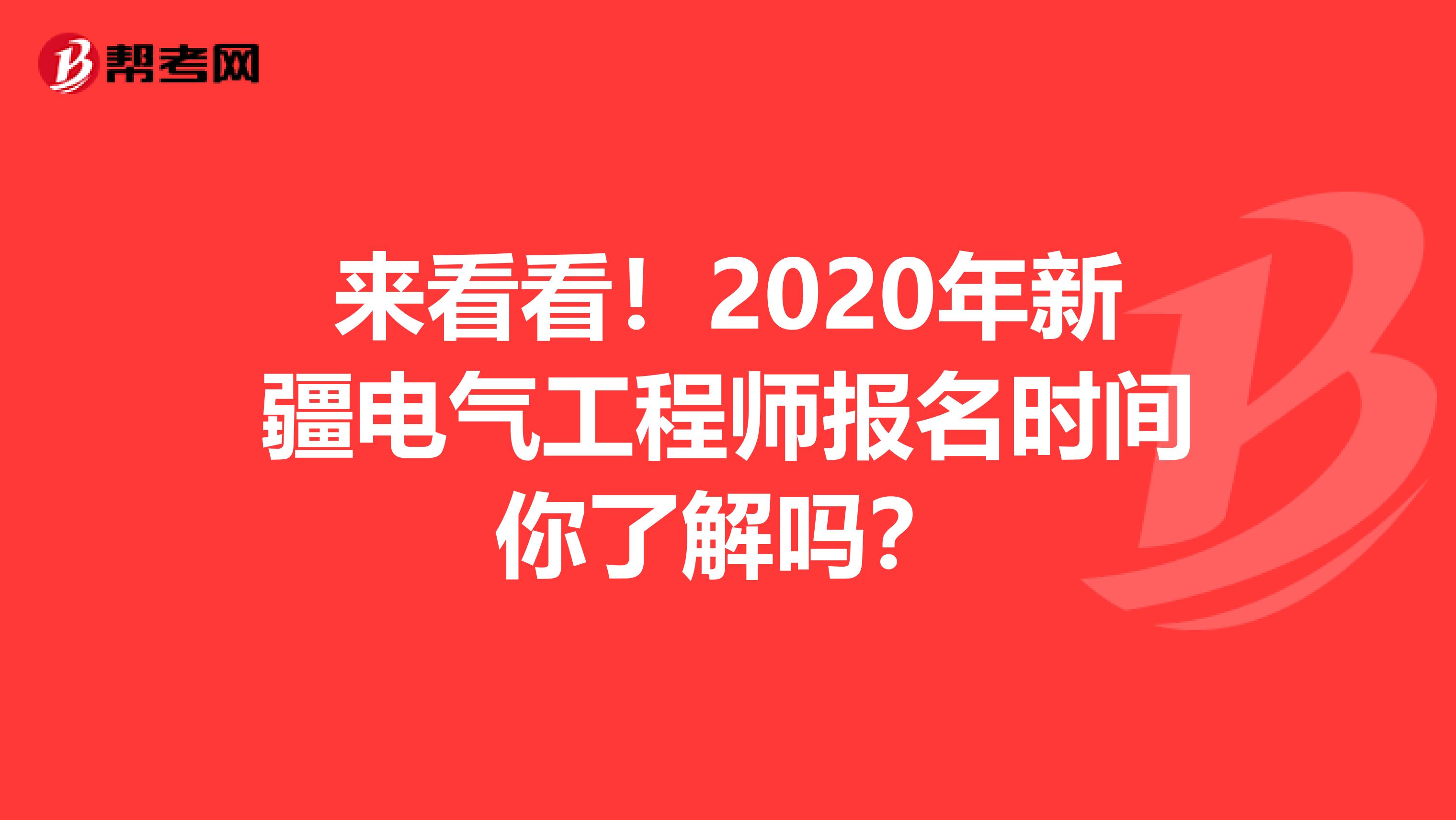 来看看！2020年新疆电气工程师报名时间你了解吗？