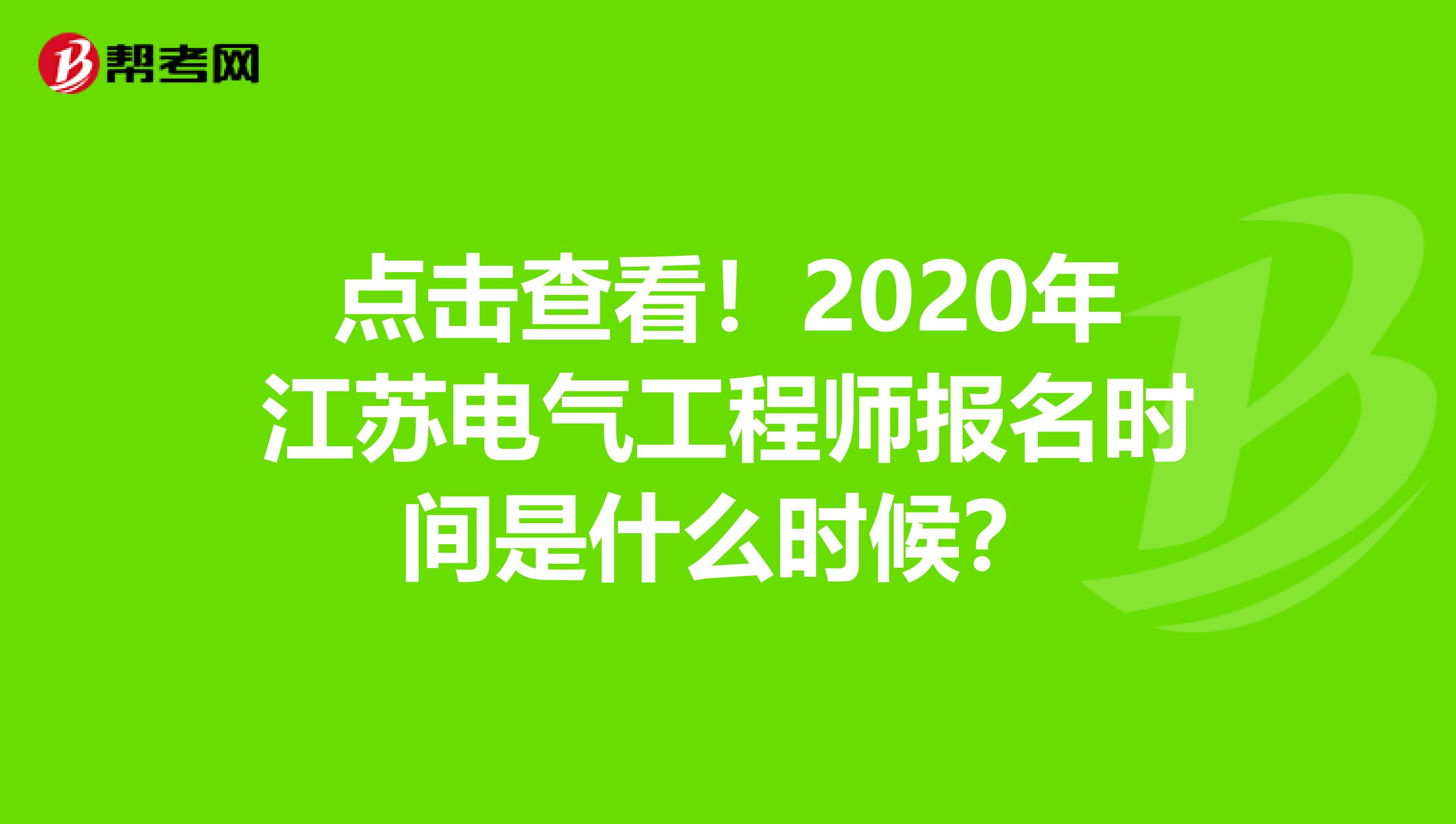 点击查看！2020年江苏电气工程师报名时间是什么时候？