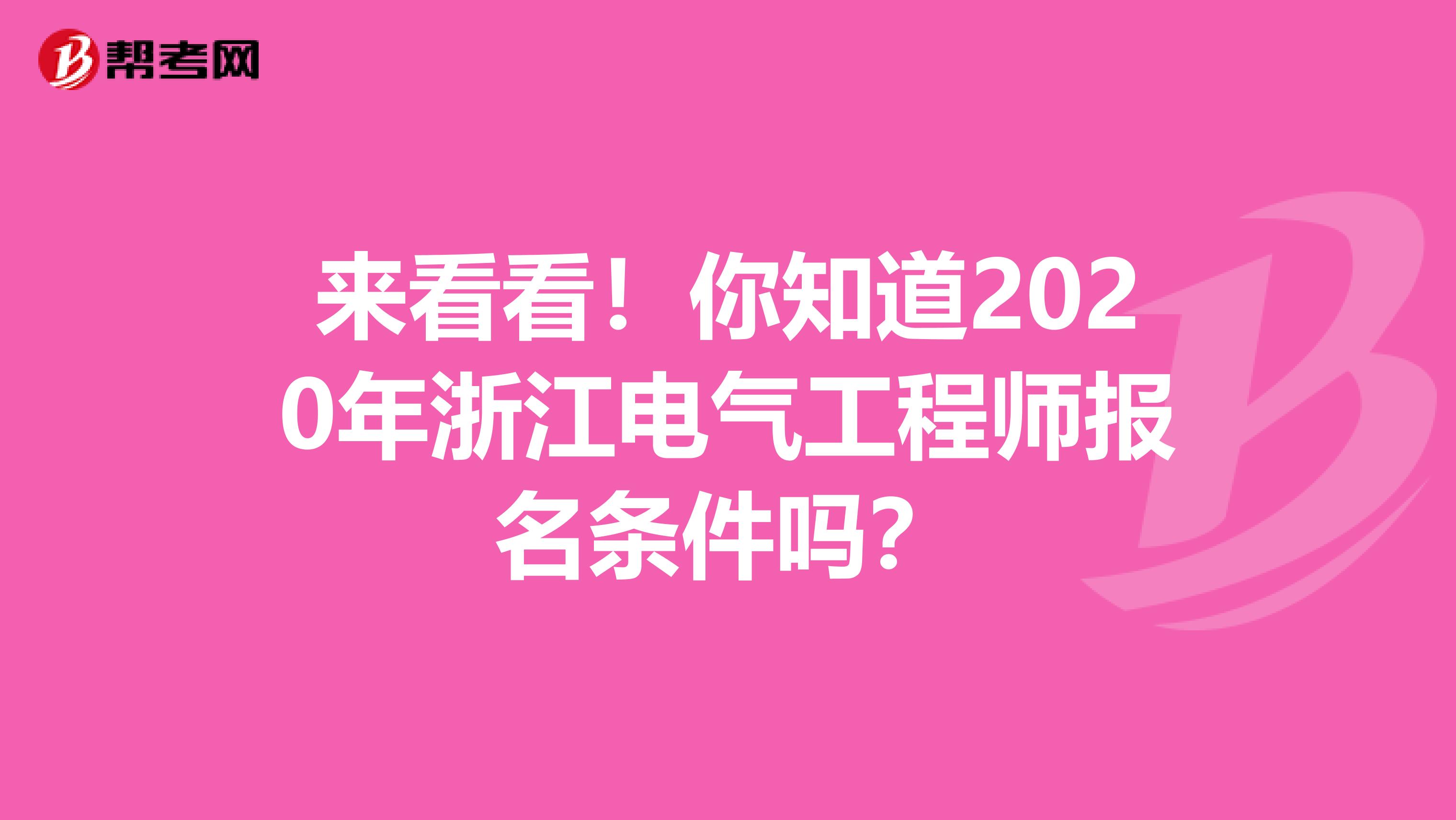 来看看！你知道2020年浙江电气工程师报名条件吗？