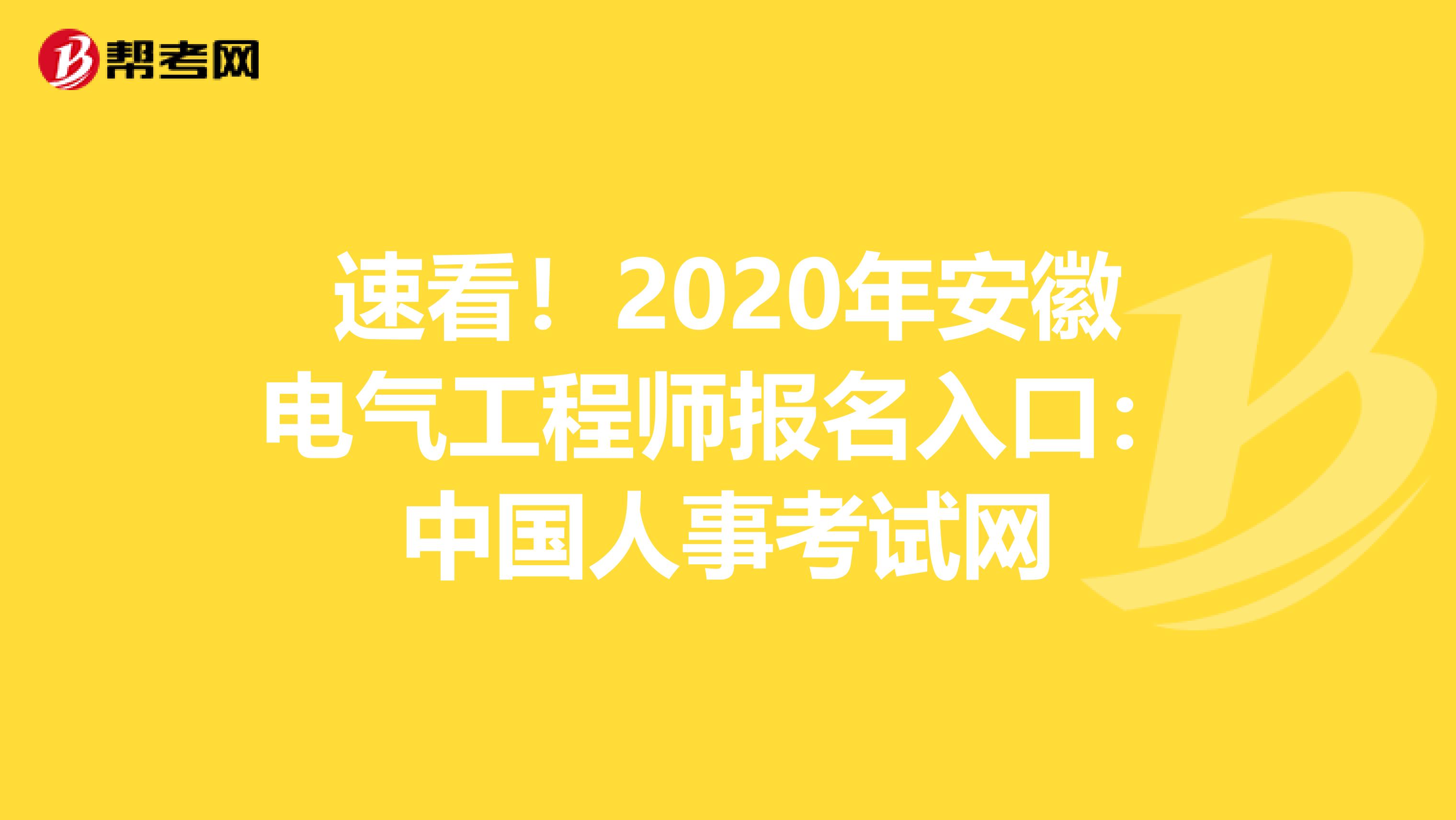 速看！2020年安徽电气工程师报名入口：中国人事考试网