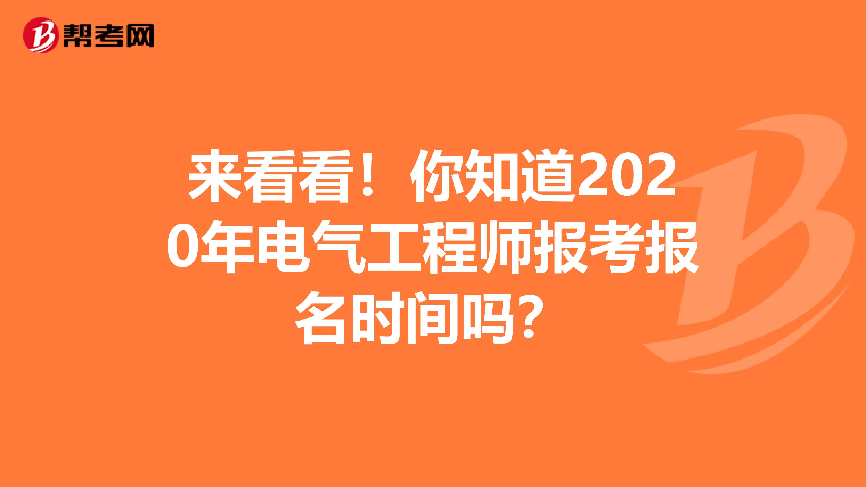 来看看！你知道2020年电气工程师报考报名时间吗？