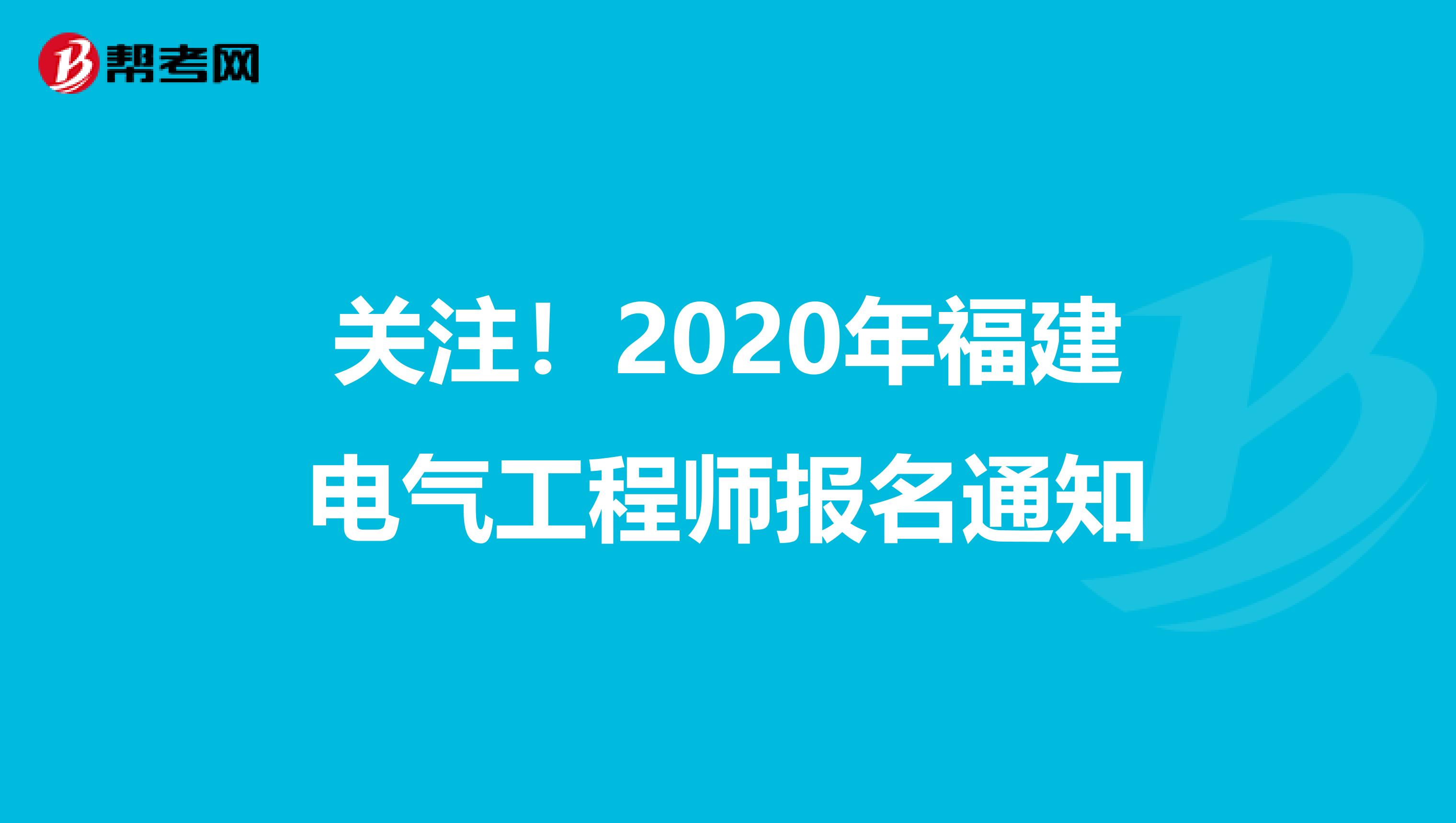 关注！2020年福建电气工程师报名通知