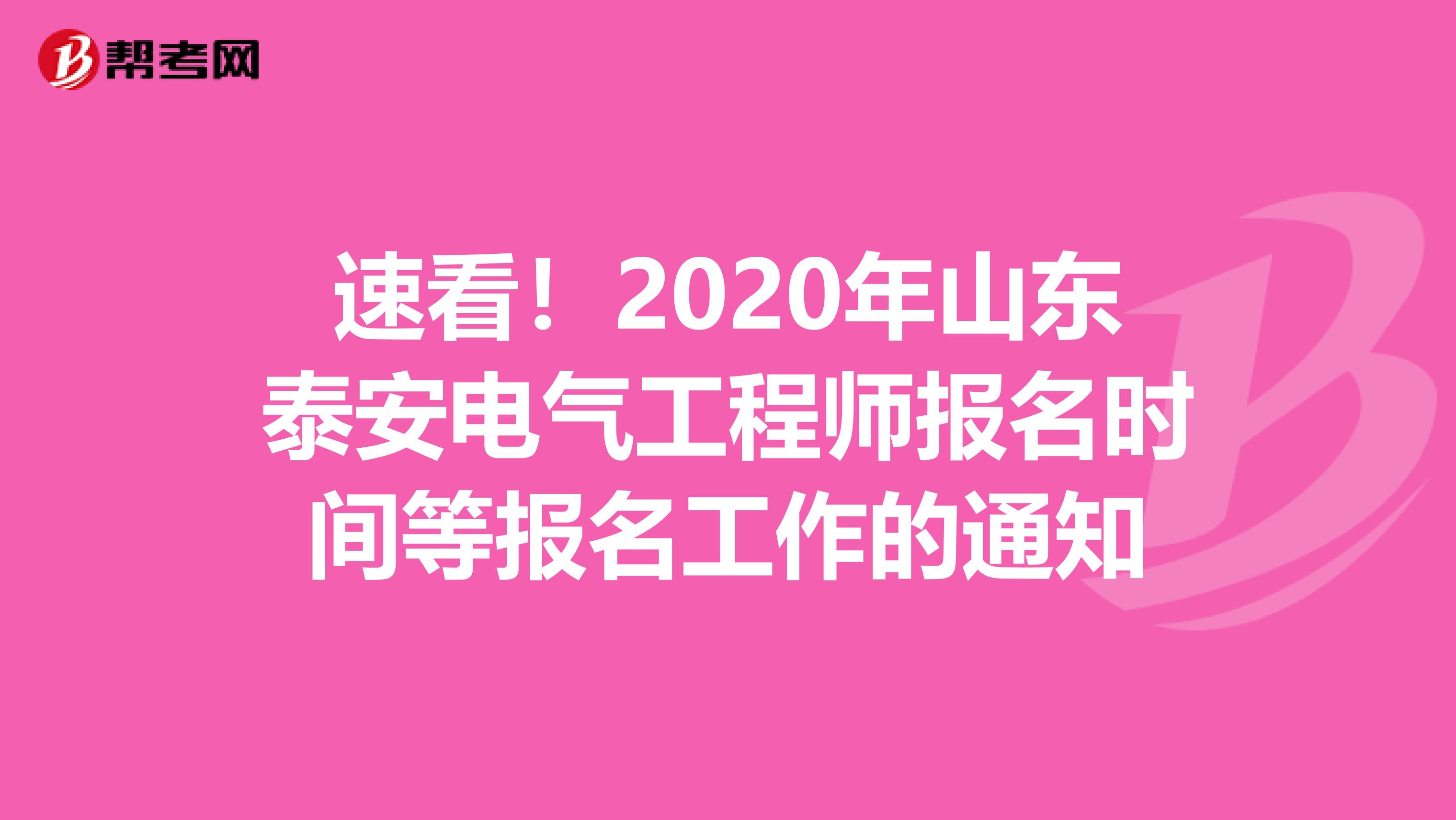 速看！2020年山东泰安电气工程师报名时间等报名工作的通知