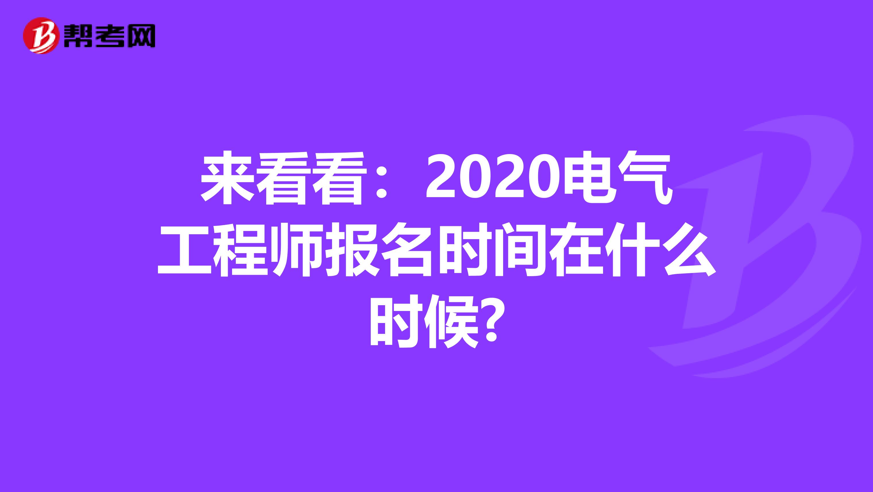 来看看：2020电气工程师报名时间在什么时候?