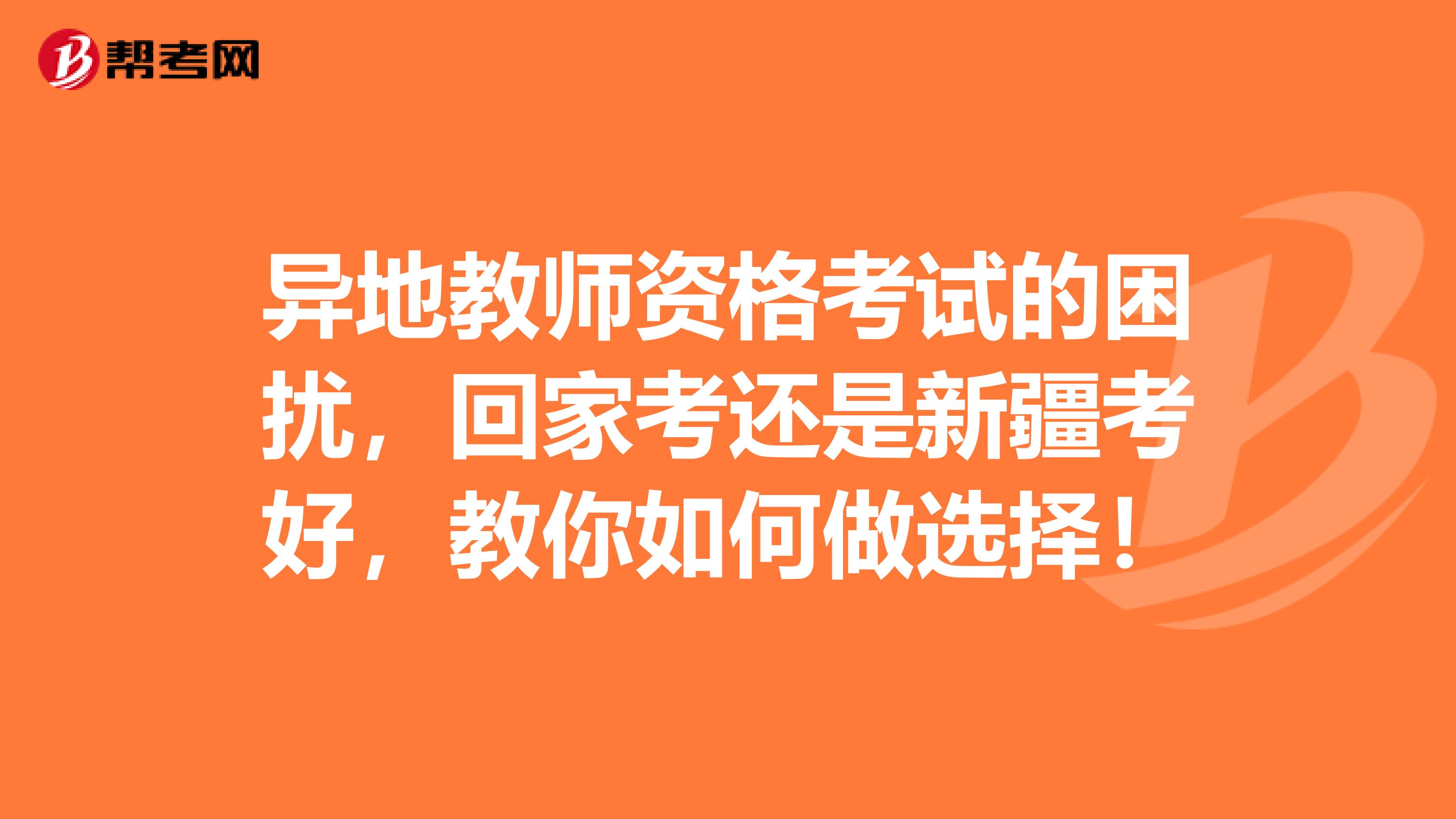異地教師資格考試的困擾，回家考還是新疆考好，教你如何做選擇！