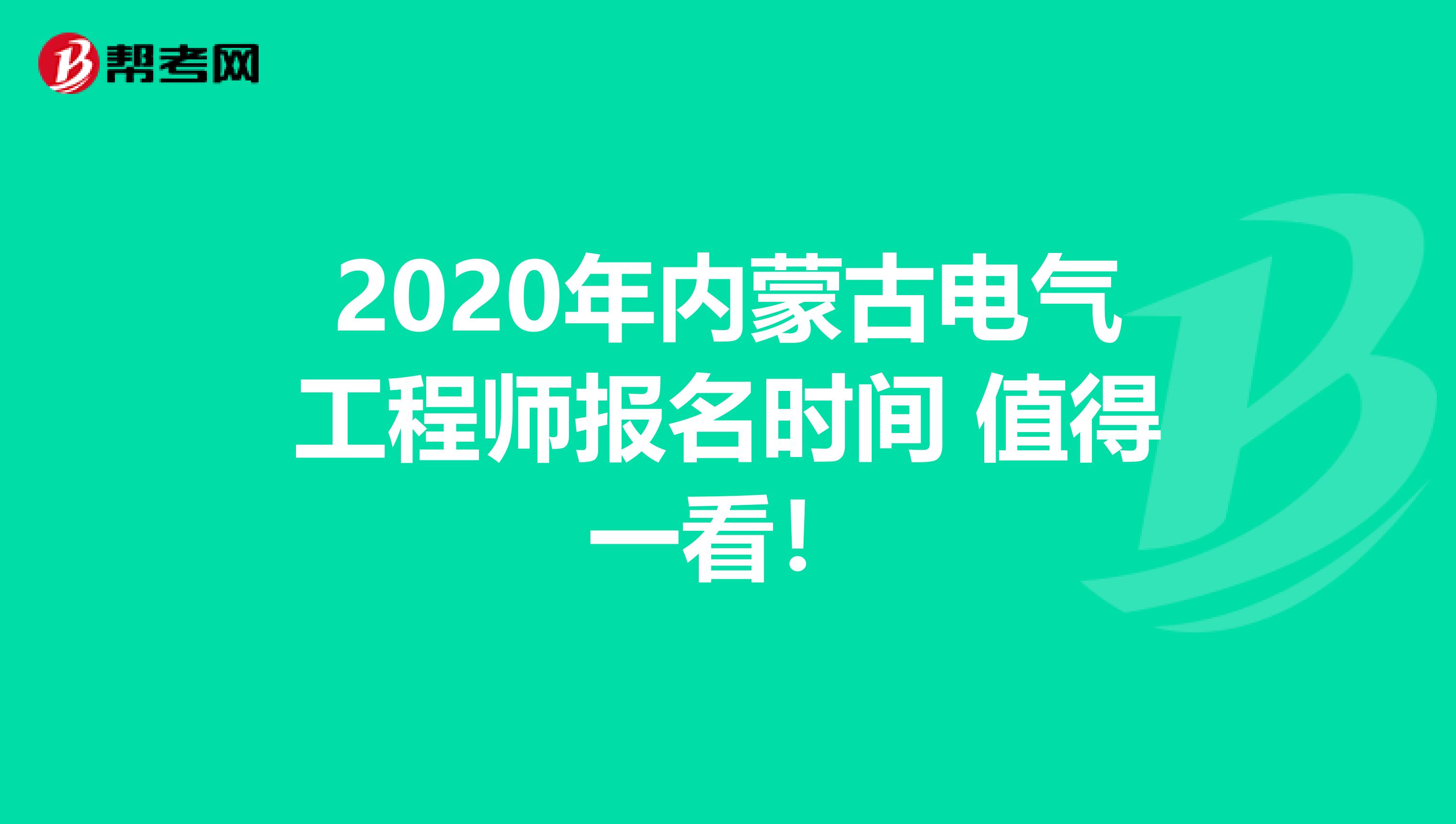 2020年内蒙古电气工程师报名时间 值得一看！