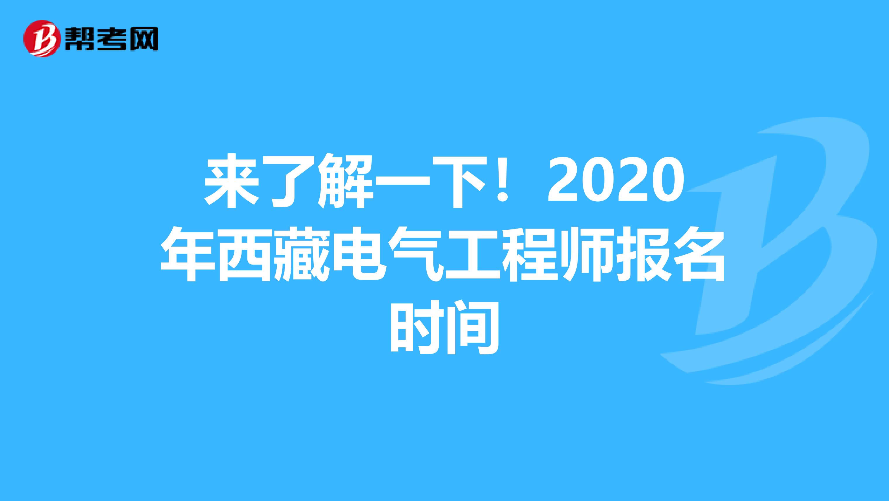 来了解一下！2020年西藏电气工程师报名时间