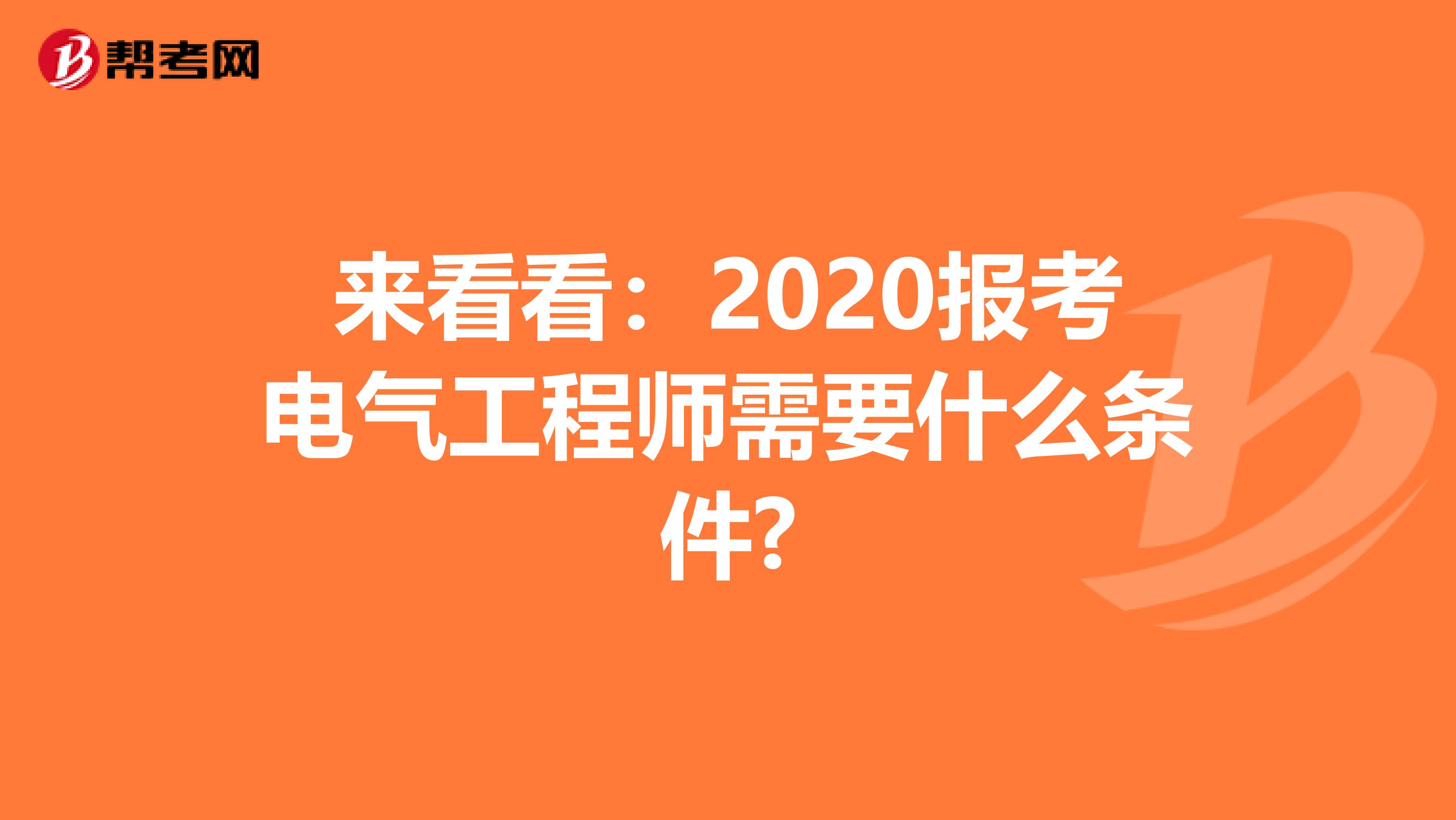来看看：2020报考电气工程师需要什么条件?
