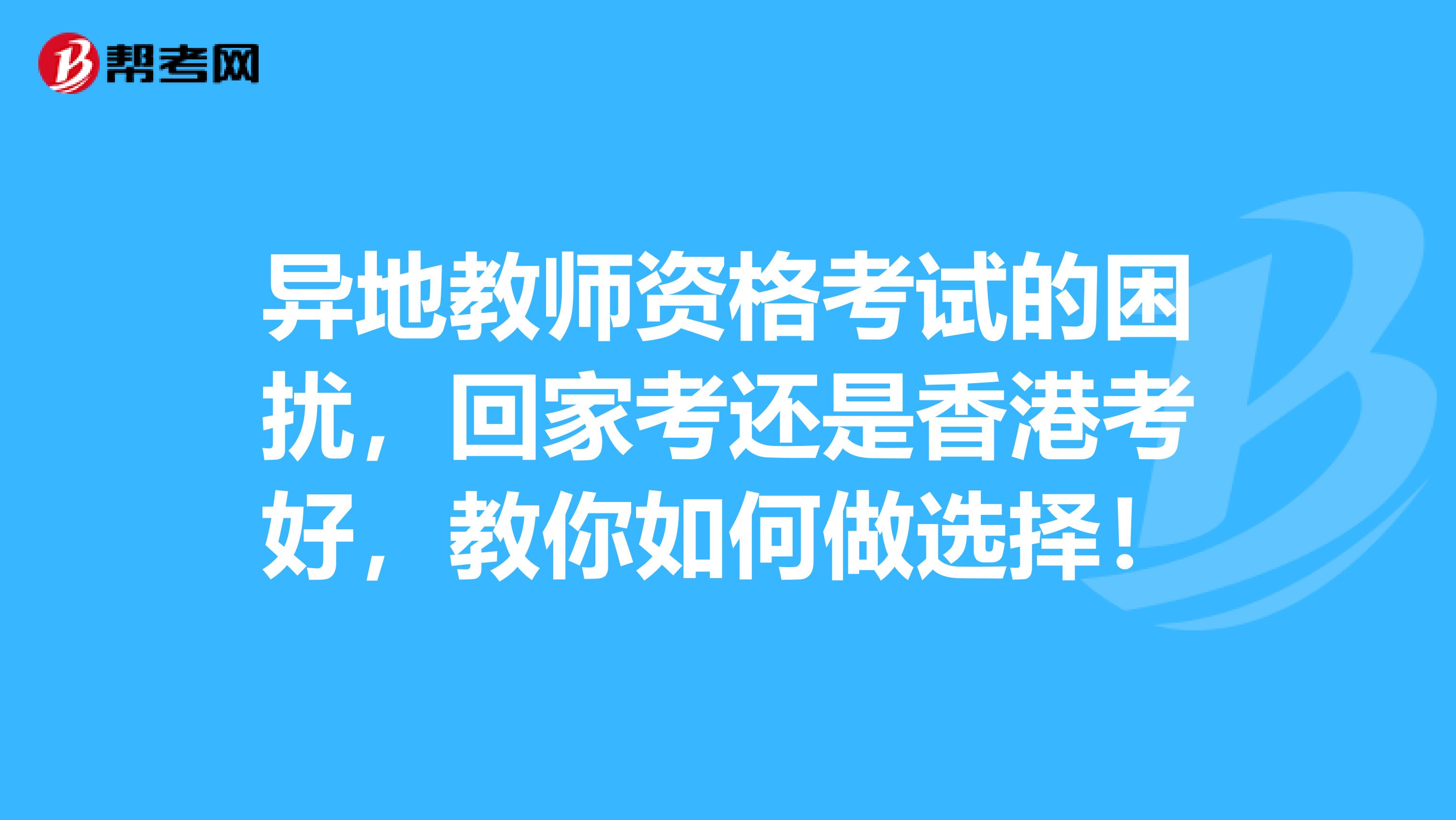 異地教師資格考試的困擾，回家考還是香港考好，教你如何做選擇！