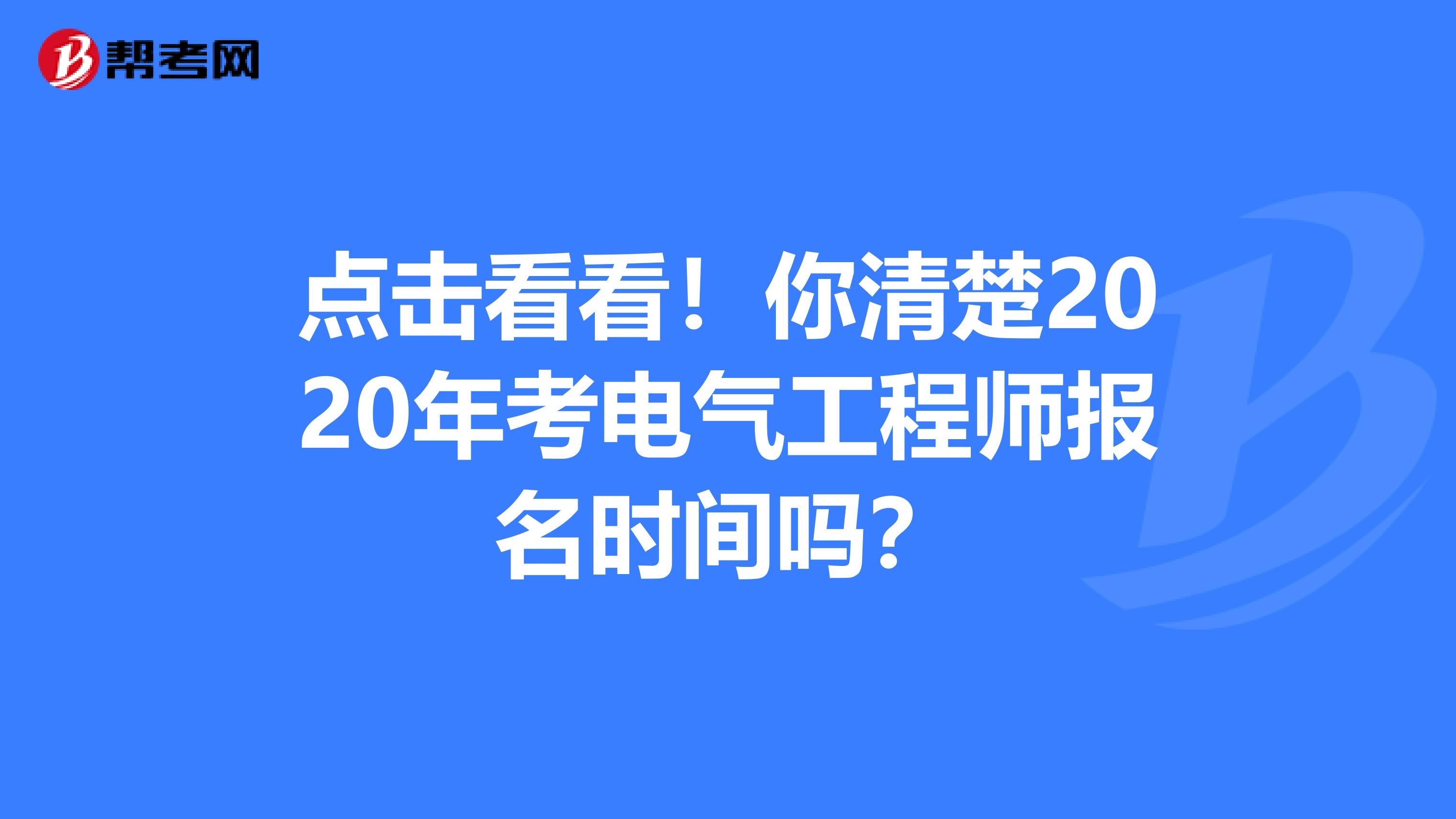 点击看看！你清楚2020年考电气工程师报名时间吗？