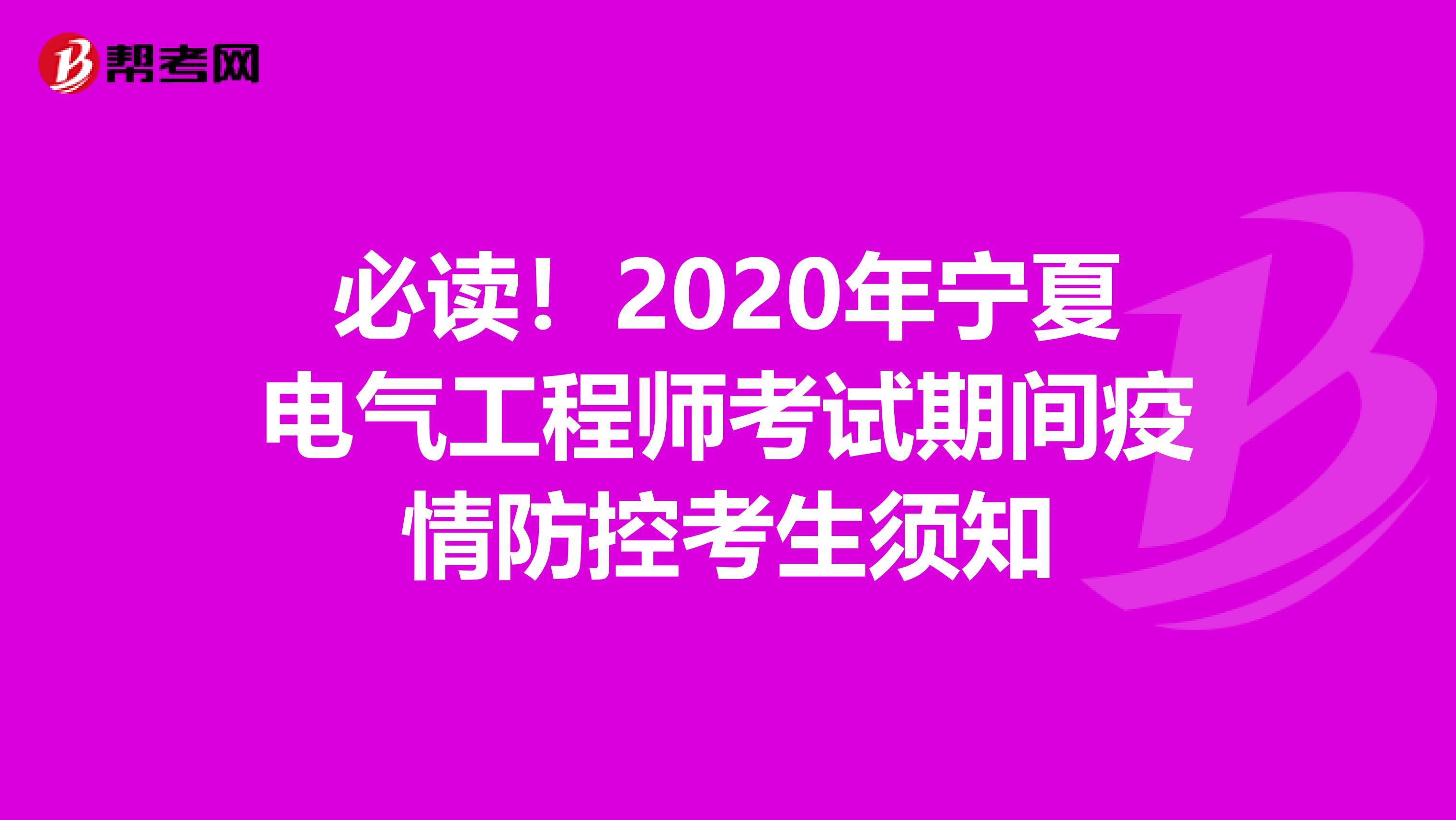 必读！2020年宁夏电气工程师考试期间疫情防控考生须知