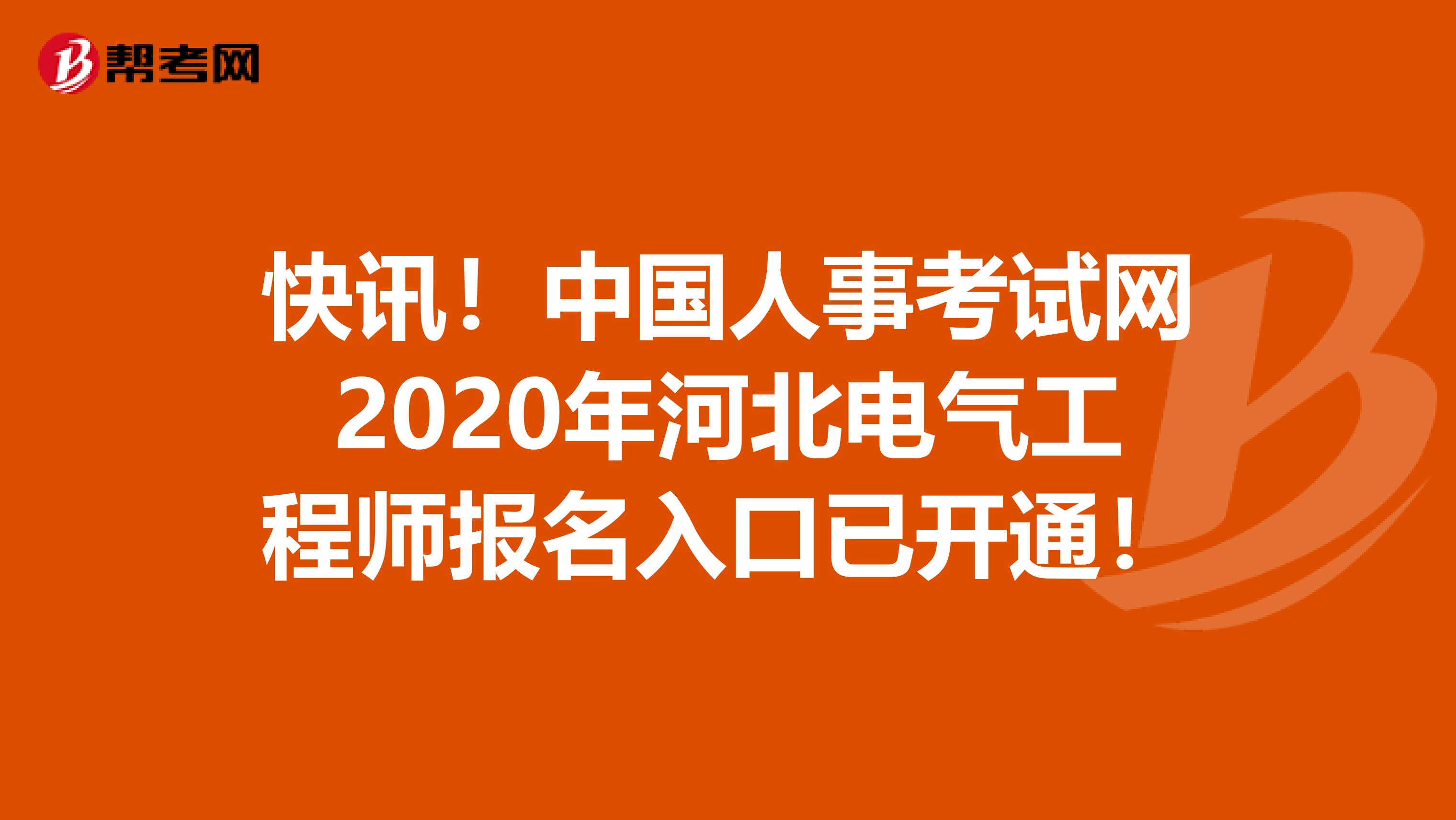 快讯！中国人事考试网2020年河北电气工程师报名入口已开通！