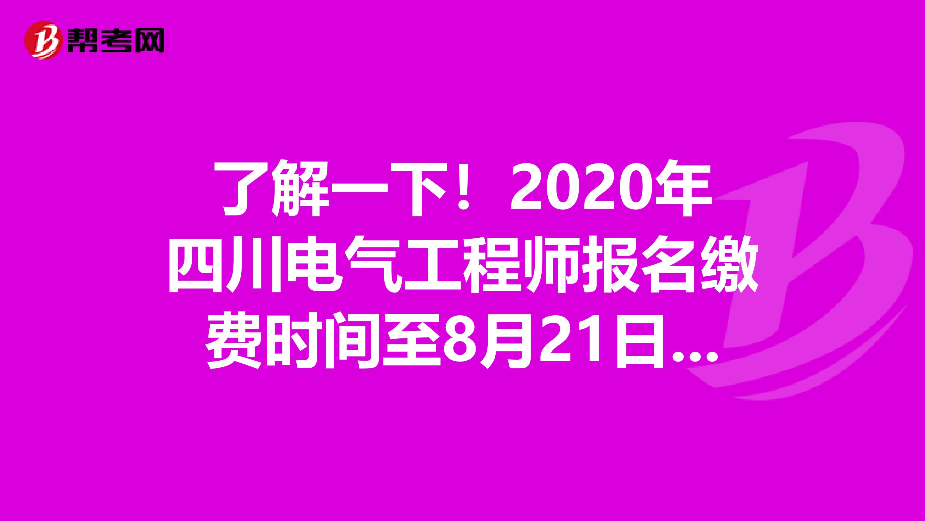 了解一下！2020年四川电气工程师报名缴费时间至8月21日结束