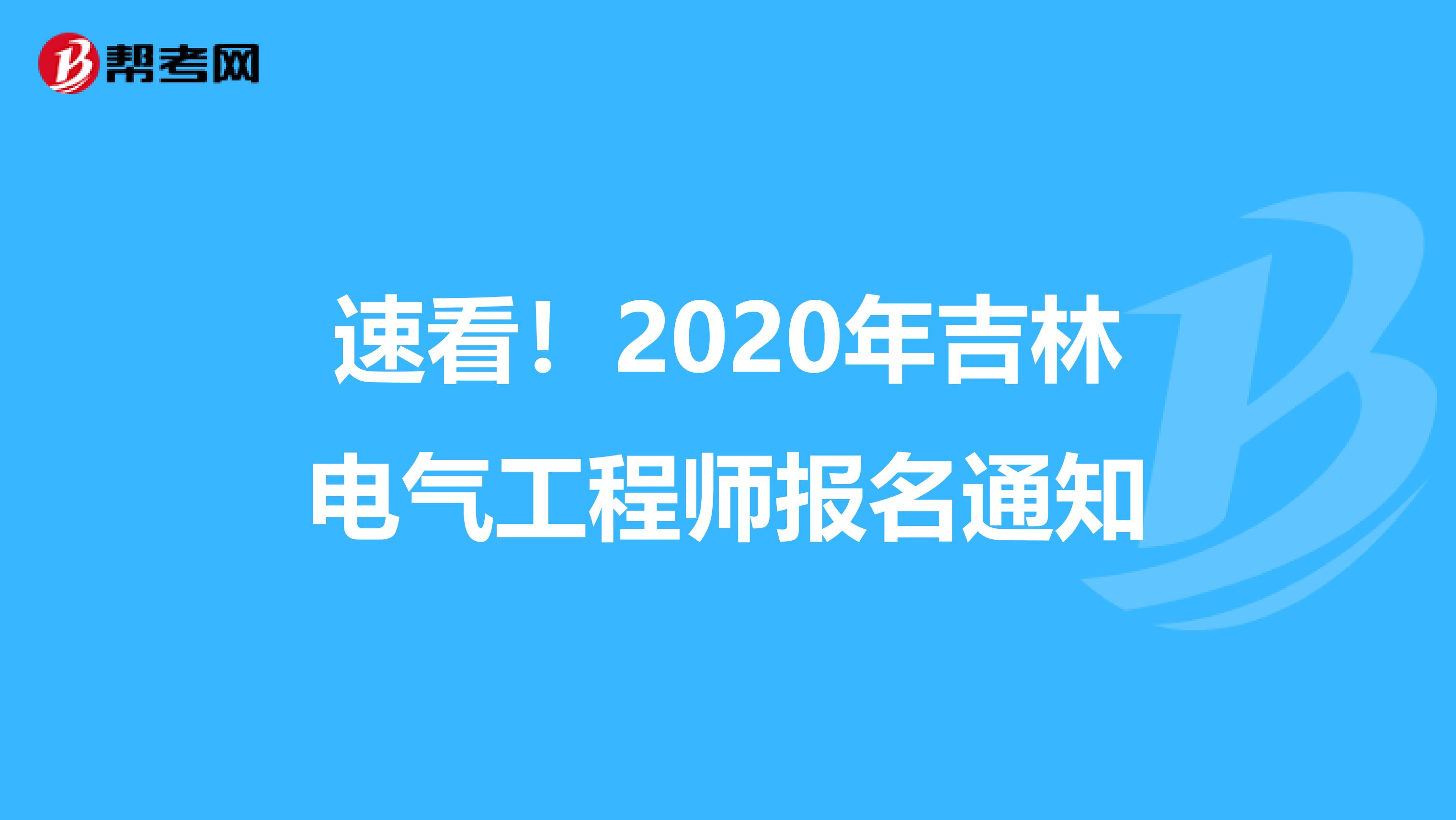 速看！2020年吉林电气工程师报名通知