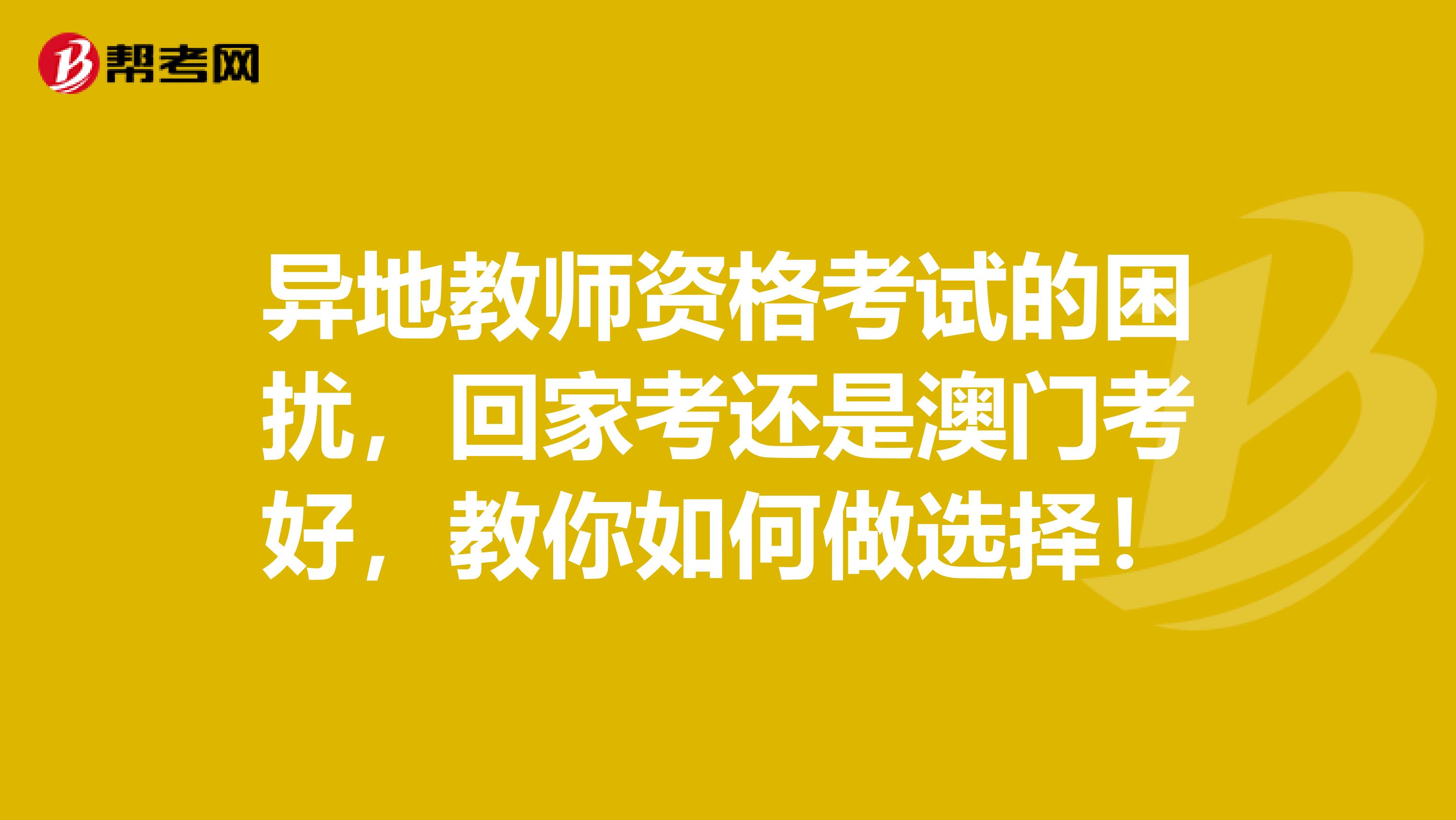 異地教師資格考試的困擾，回家考還是澳門考好，教你如何做選擇！