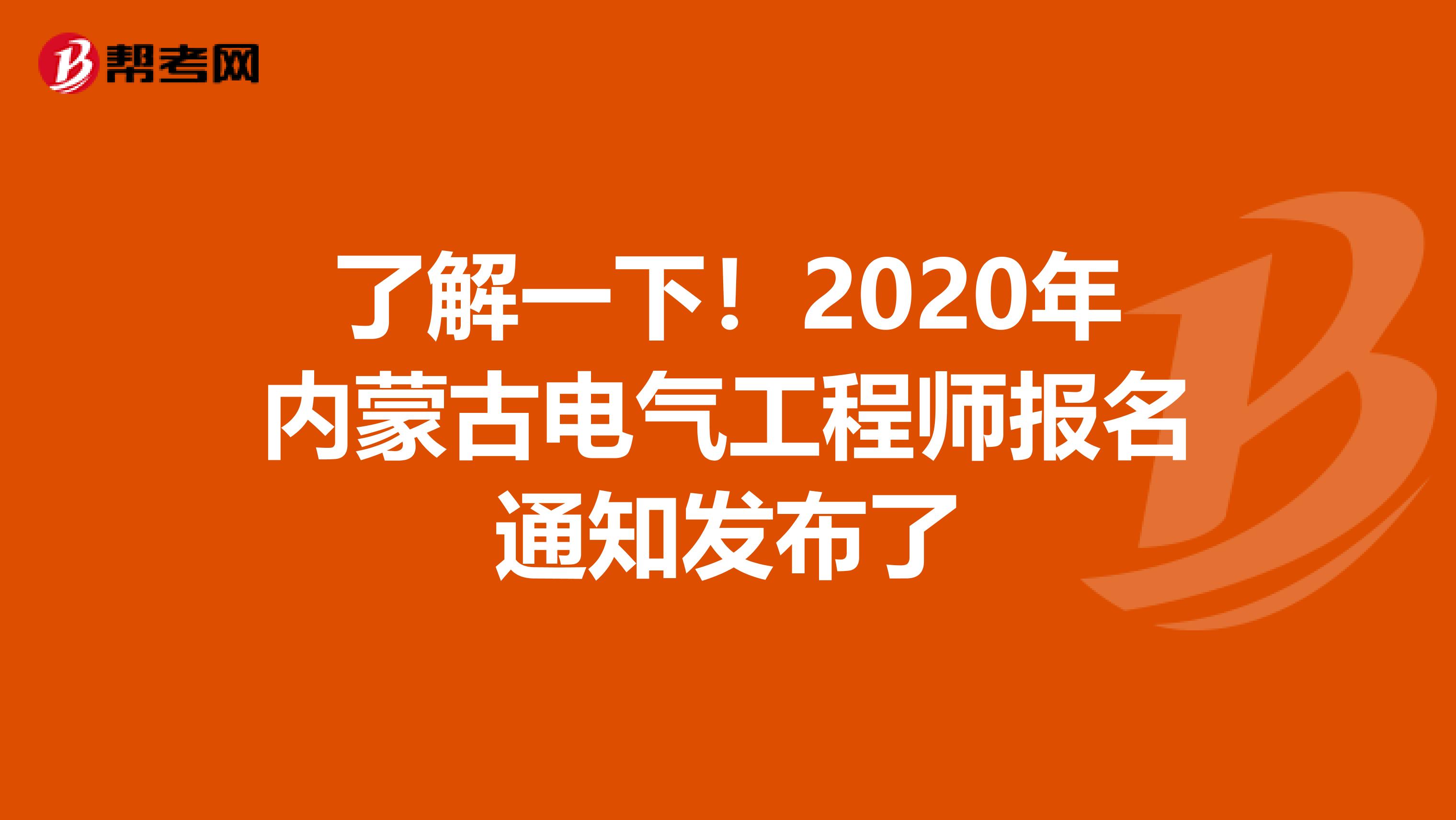 了解一下！2020年内蒙古电气工程师报名通知发布了