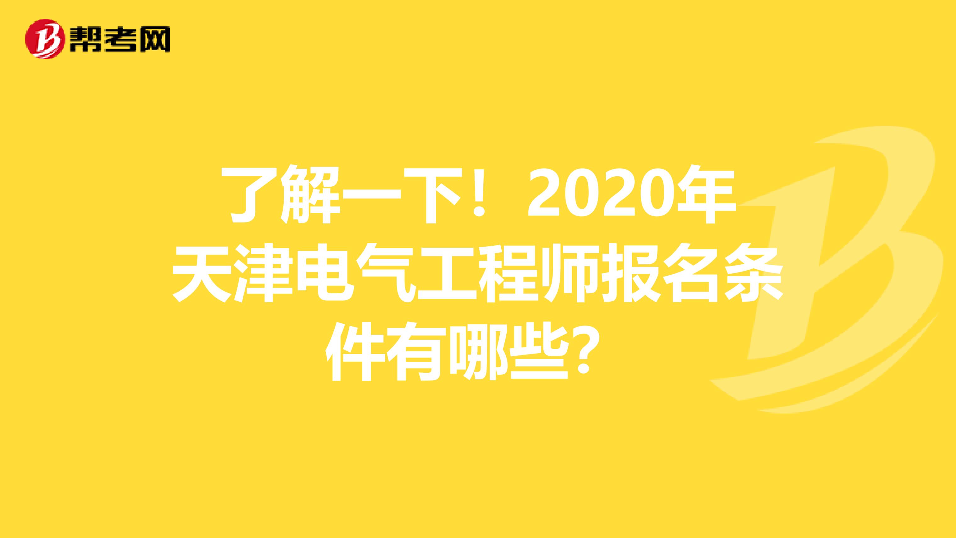 了解一下！2020年天津电气工程师报名条件有哪些？