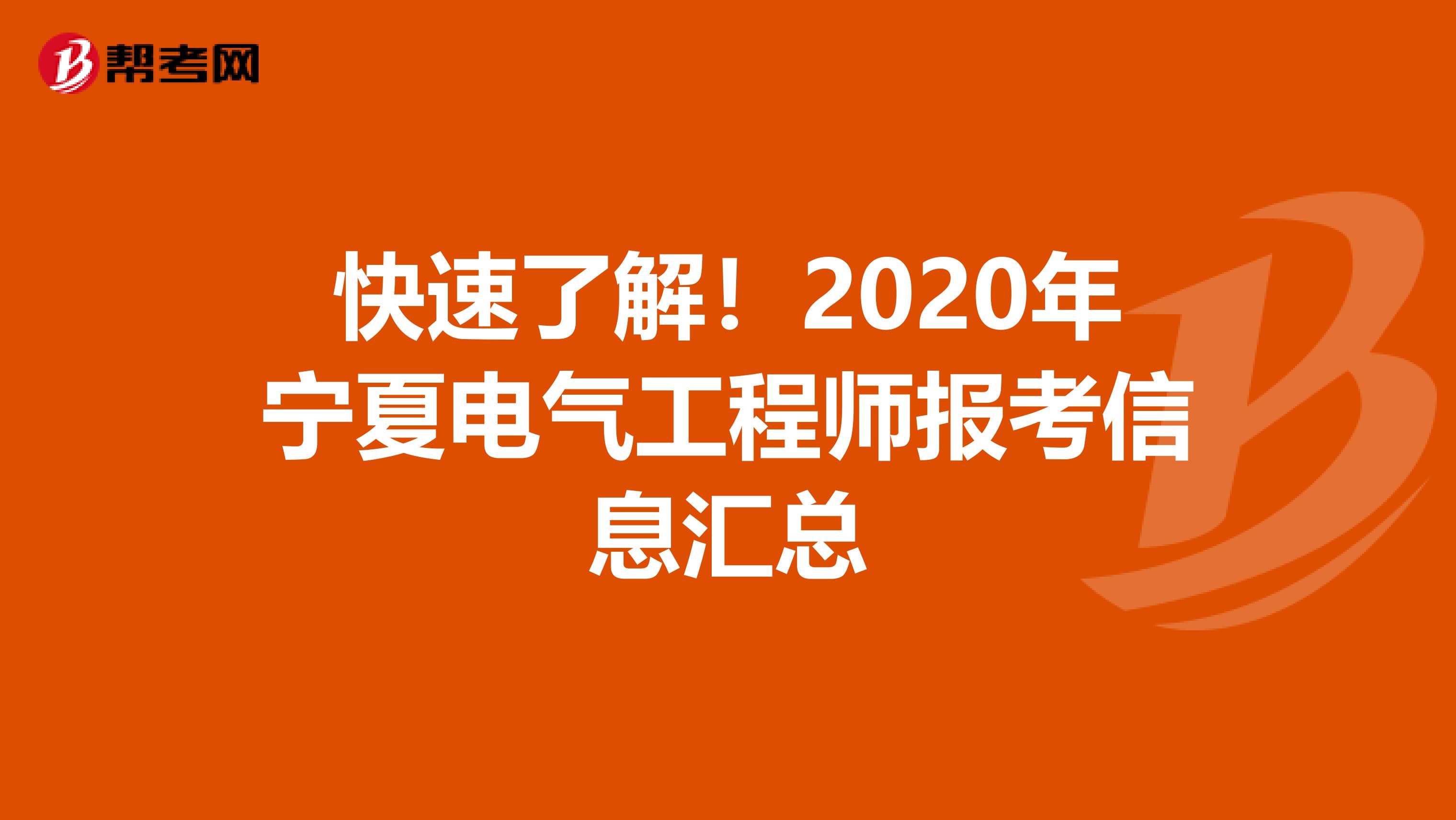 快速了解！2020年宁夏电气工程师报考信息汇总