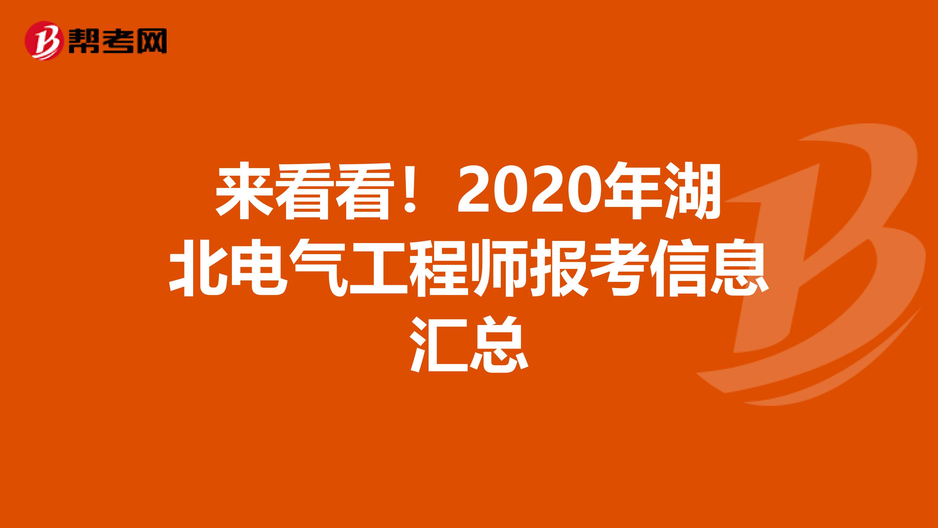 来看看！2020年湖北电气工程师报考信息汇总