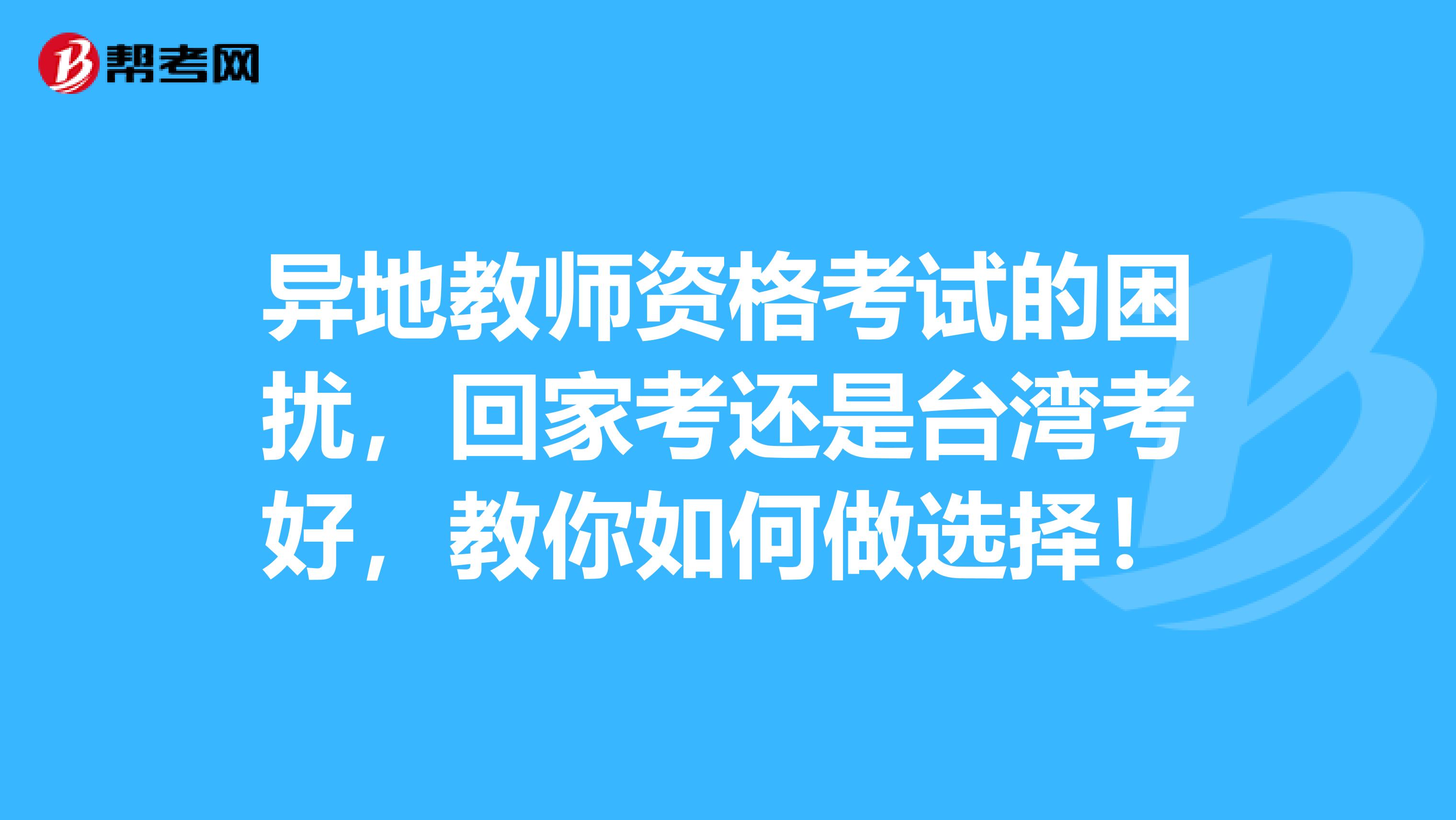 異地教師資格考試的困擾，回家考還是臺灣考好，教你如何做選擇！