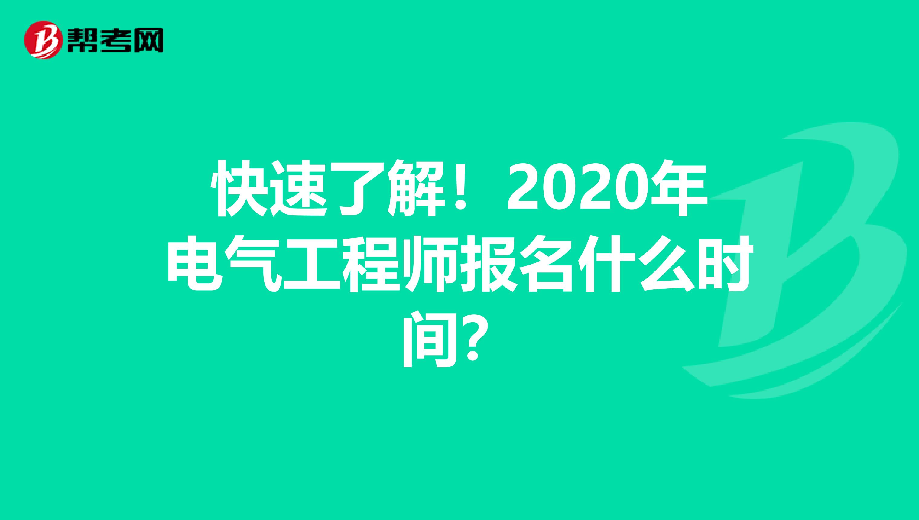 快速了解！2020年电气工程师报名什么时间？