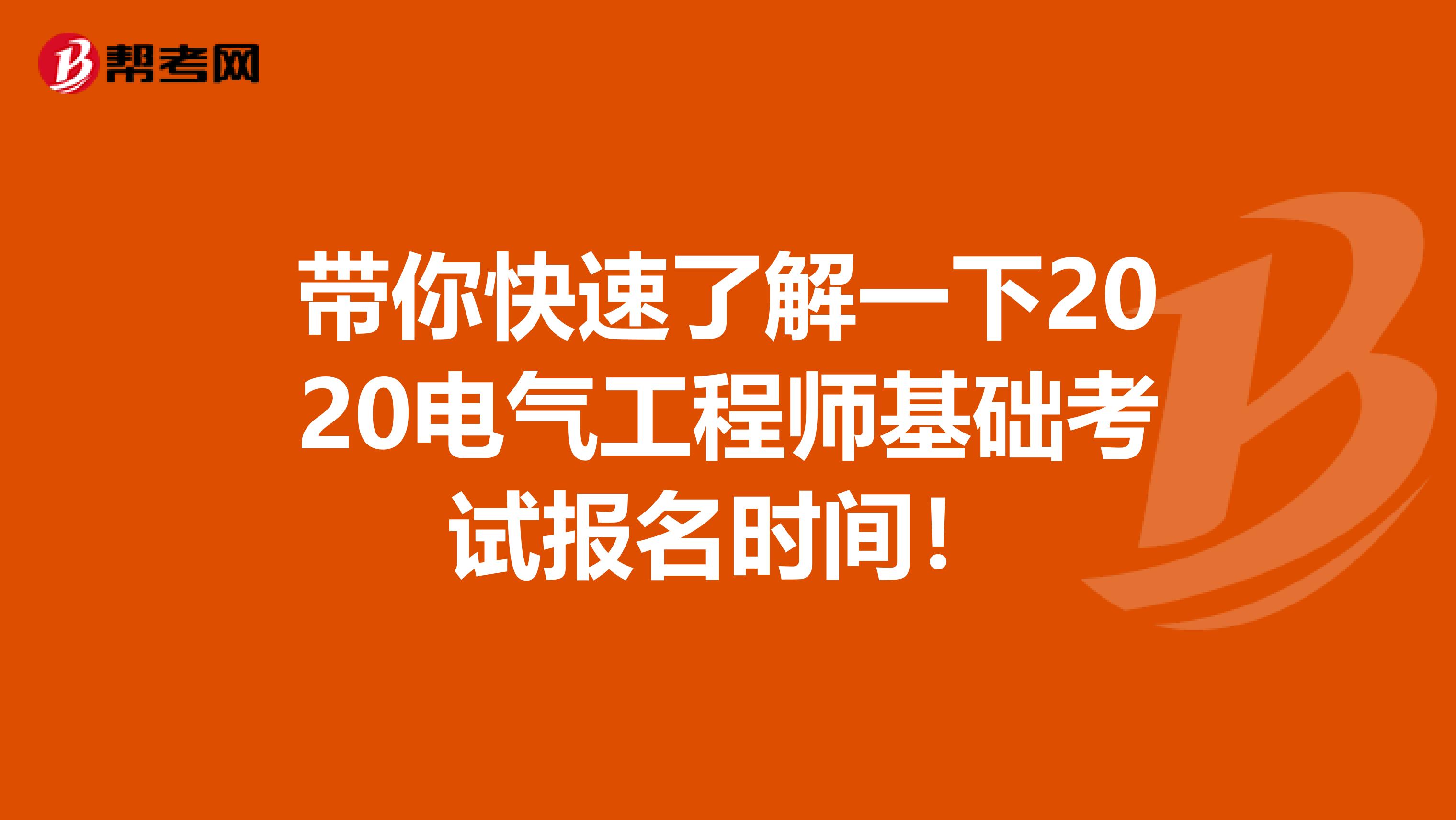 带你快速了解一下2020电气工程师基础考试报名时间！