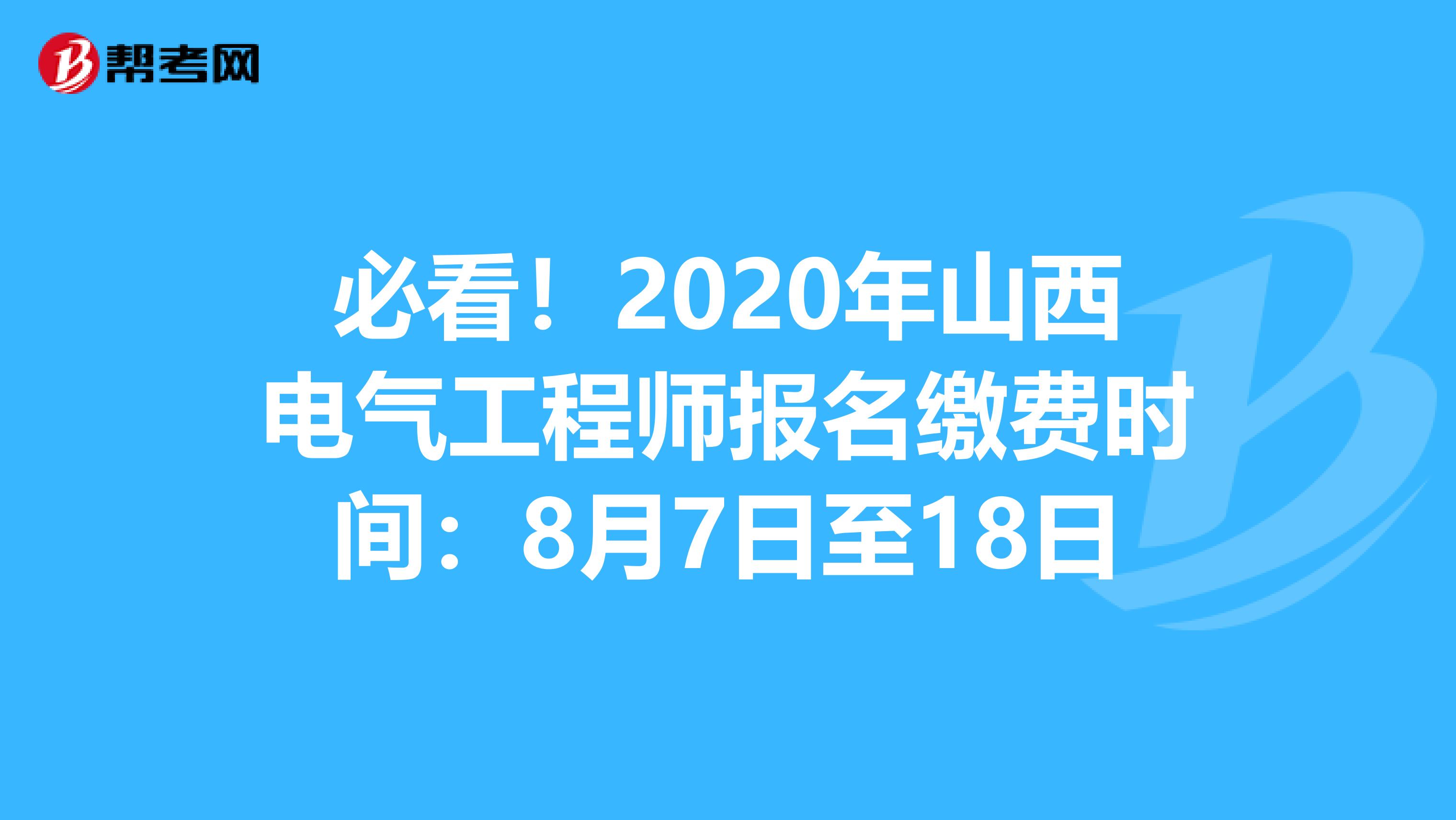 必看！2020年山西电气工程师报名缴费时间：8月7日至18日