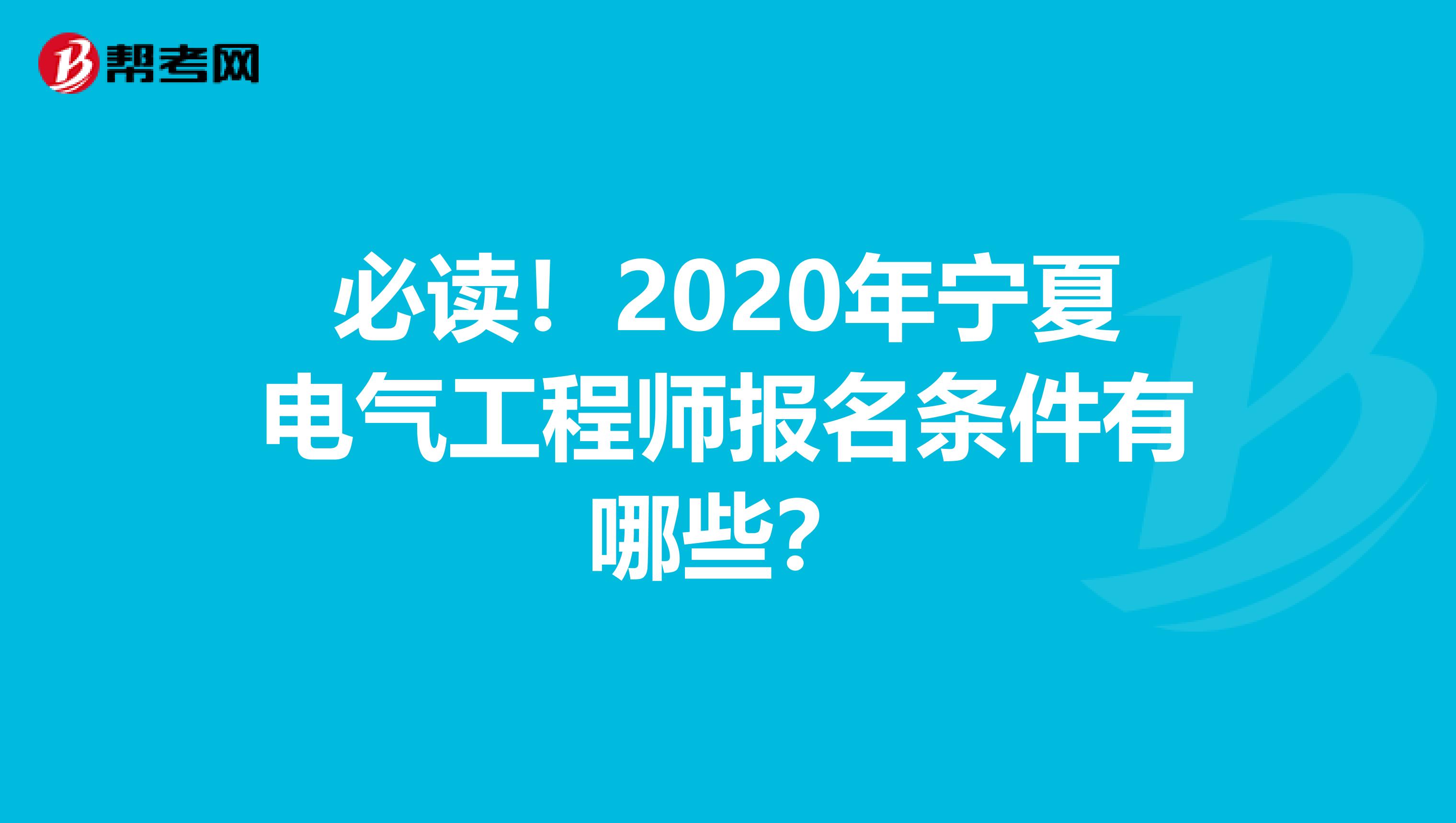 必读！2020年宁夏电气工程师报名条件有哪些？