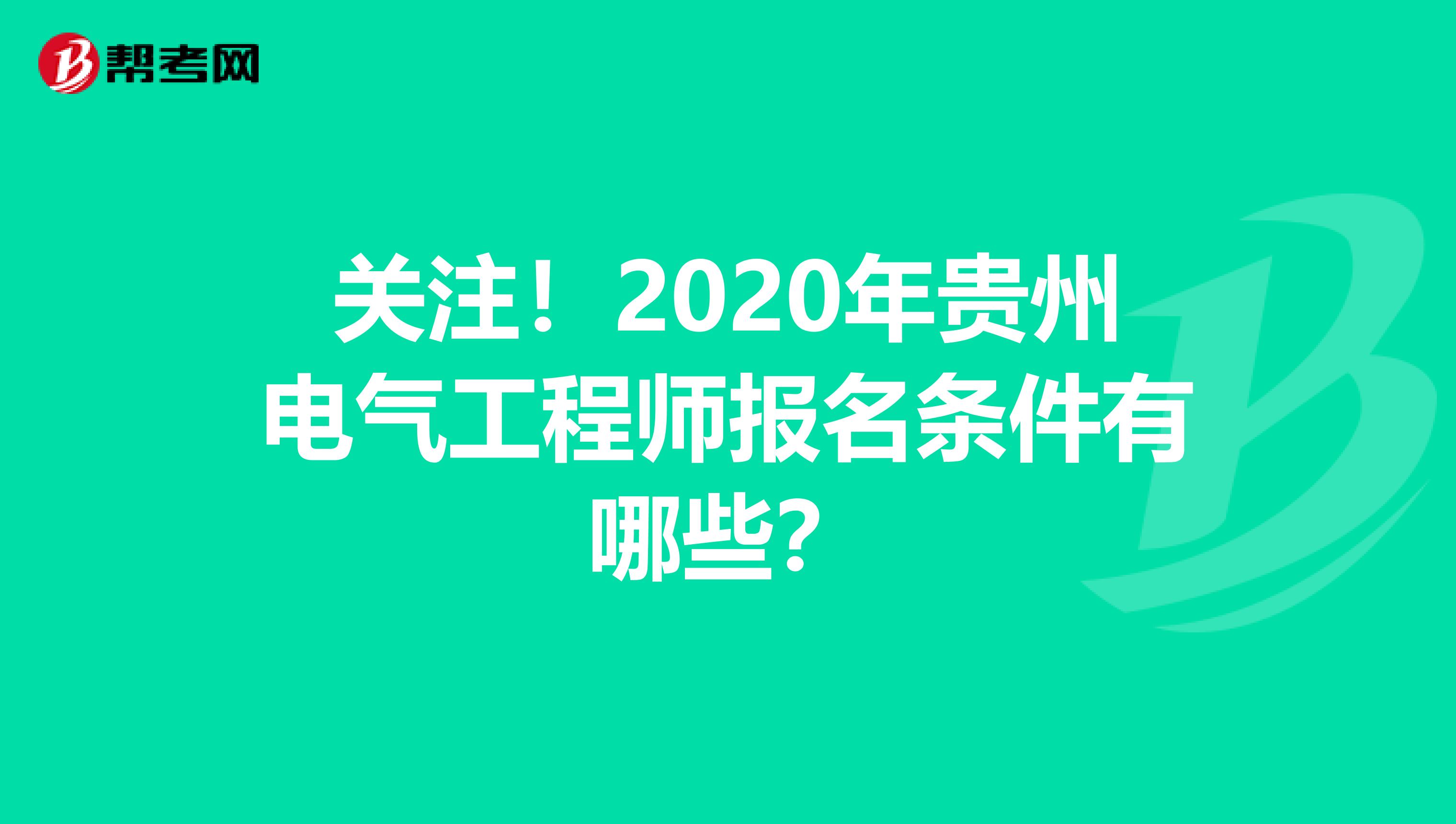 关注！2020年贵州电气工程师报名条件有哪些？