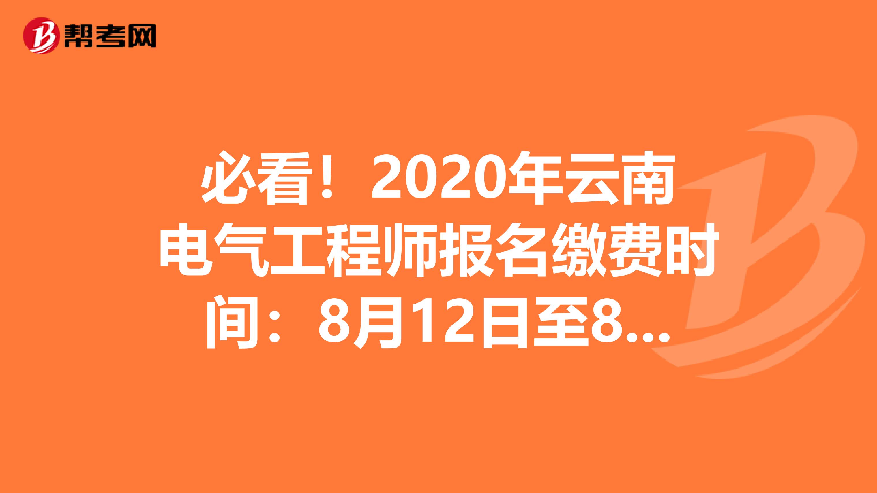 必看！2020年云南电气工程师报名缴费时间：8月12日至8月18日