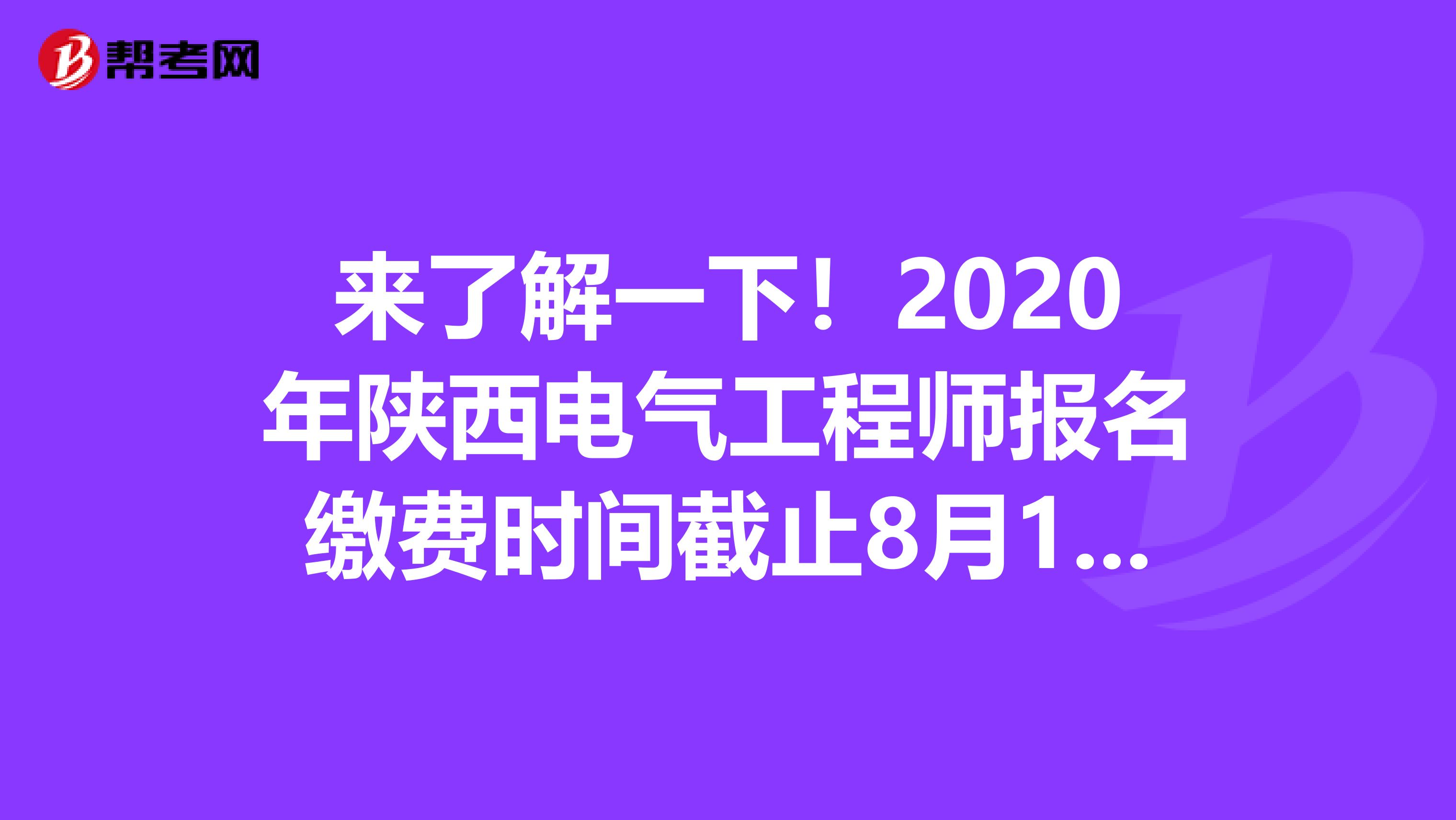 来了解一下！2020年陕西电气工程师报名缴费时间截止8月18日