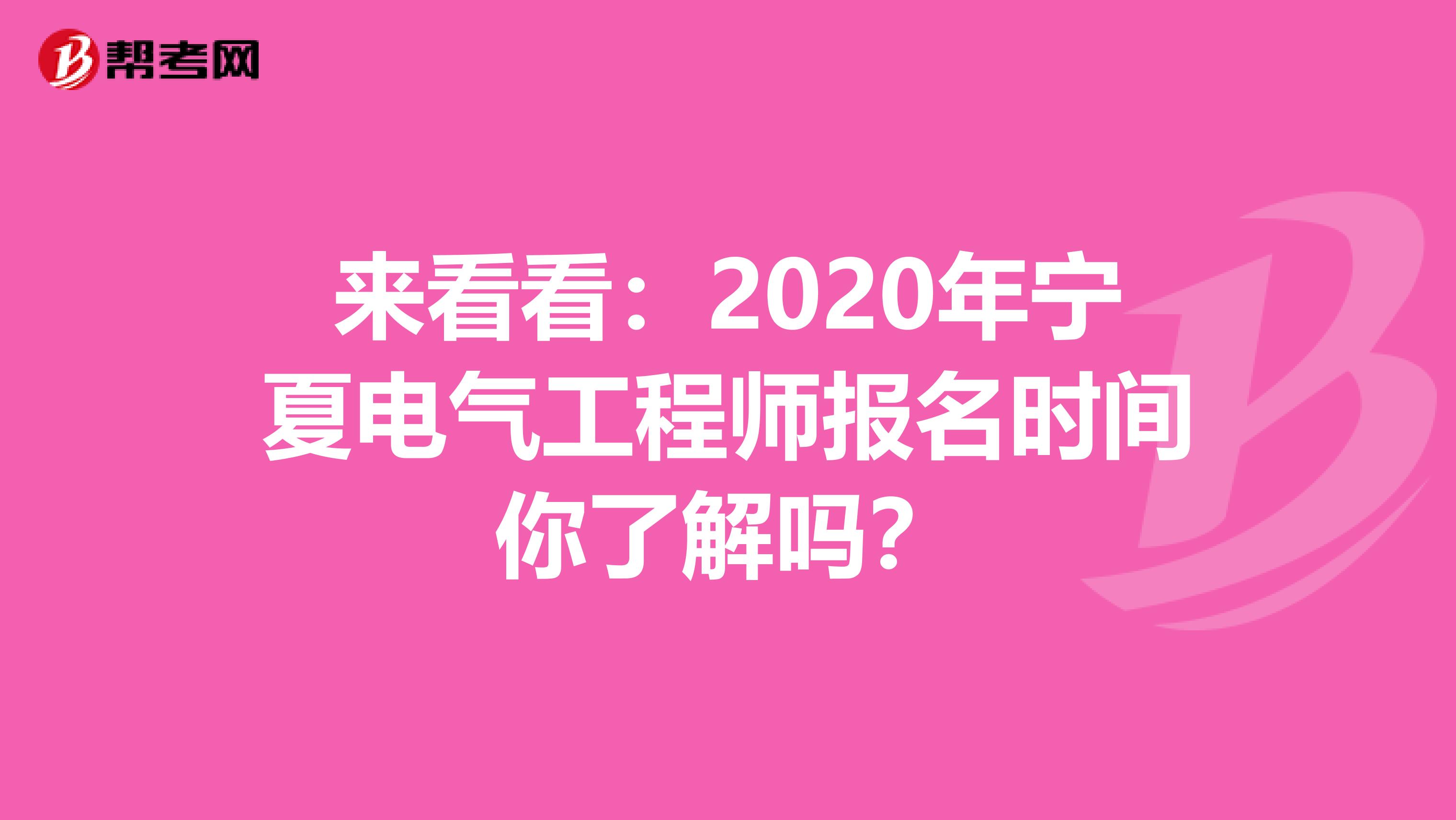 来看看：2020年宁夏电气工程师报名时间你了解吗？