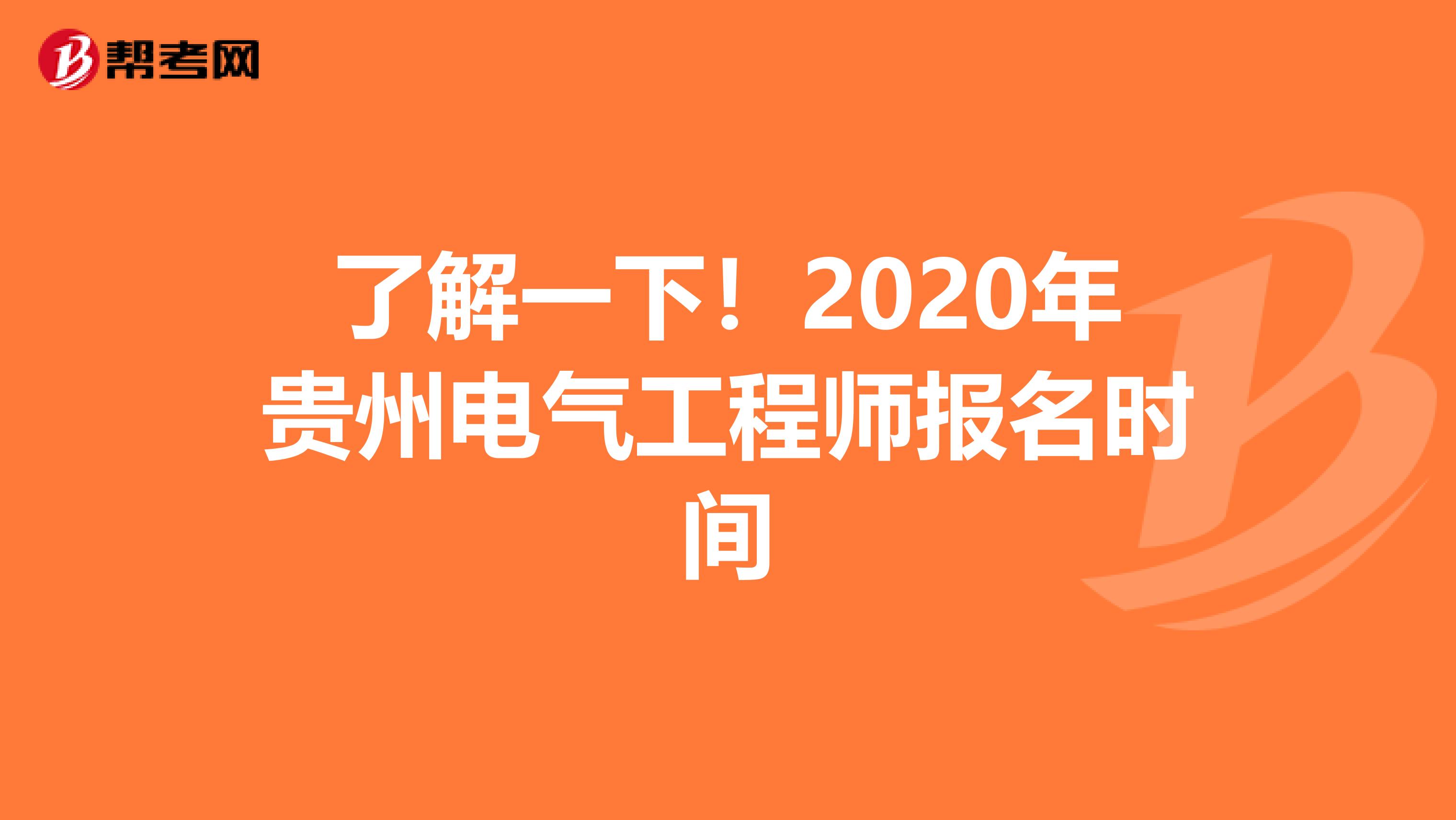 了解一下！2020年贵州电气工程师报名时间