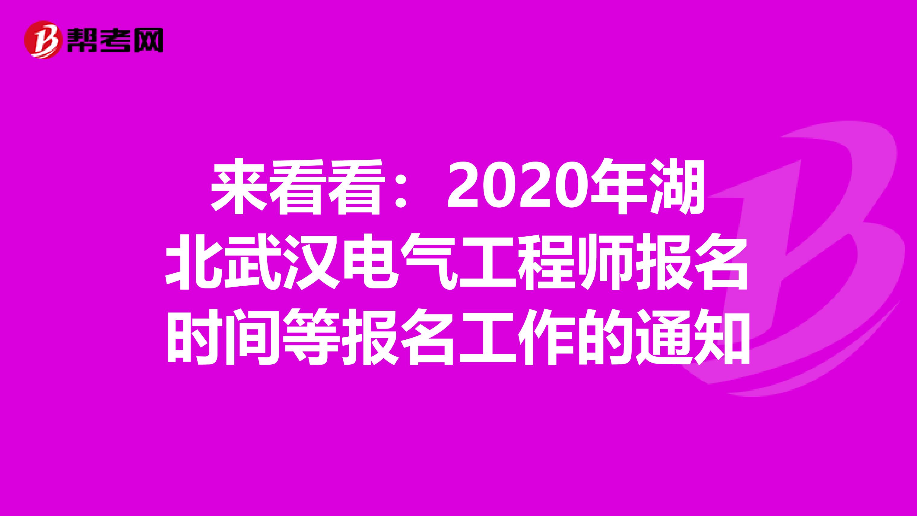 来看看：2020年湖北武汉电气工程师报名时间等报名工作的通知
