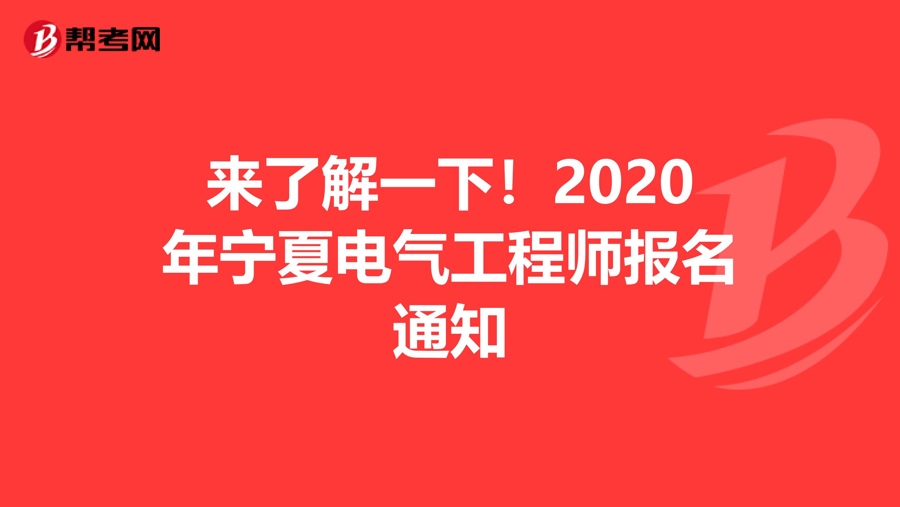 来了解一下！2020年宁夏电气工程师报名通知