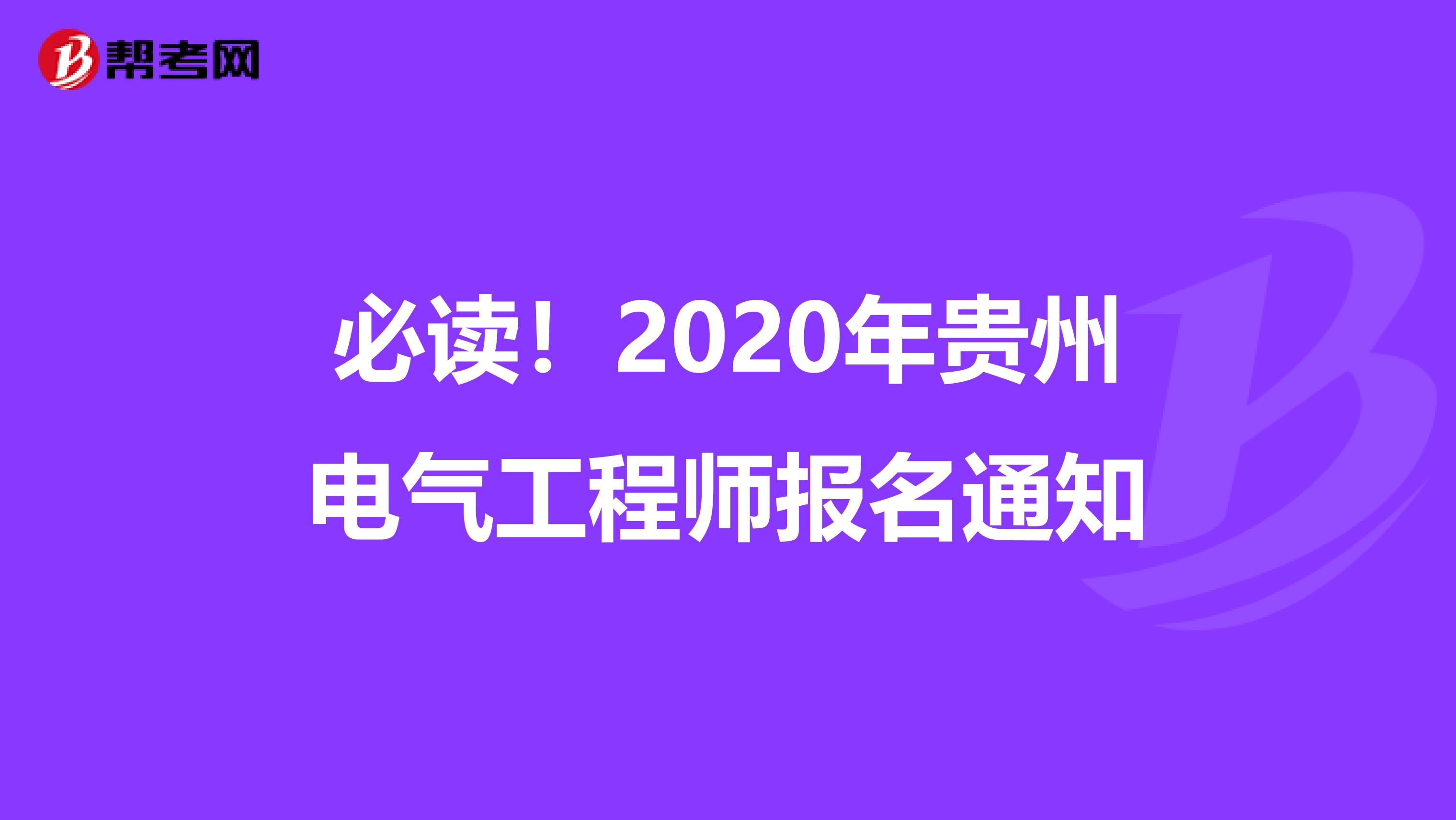 必读！2020年贵州电气工程师报名通知