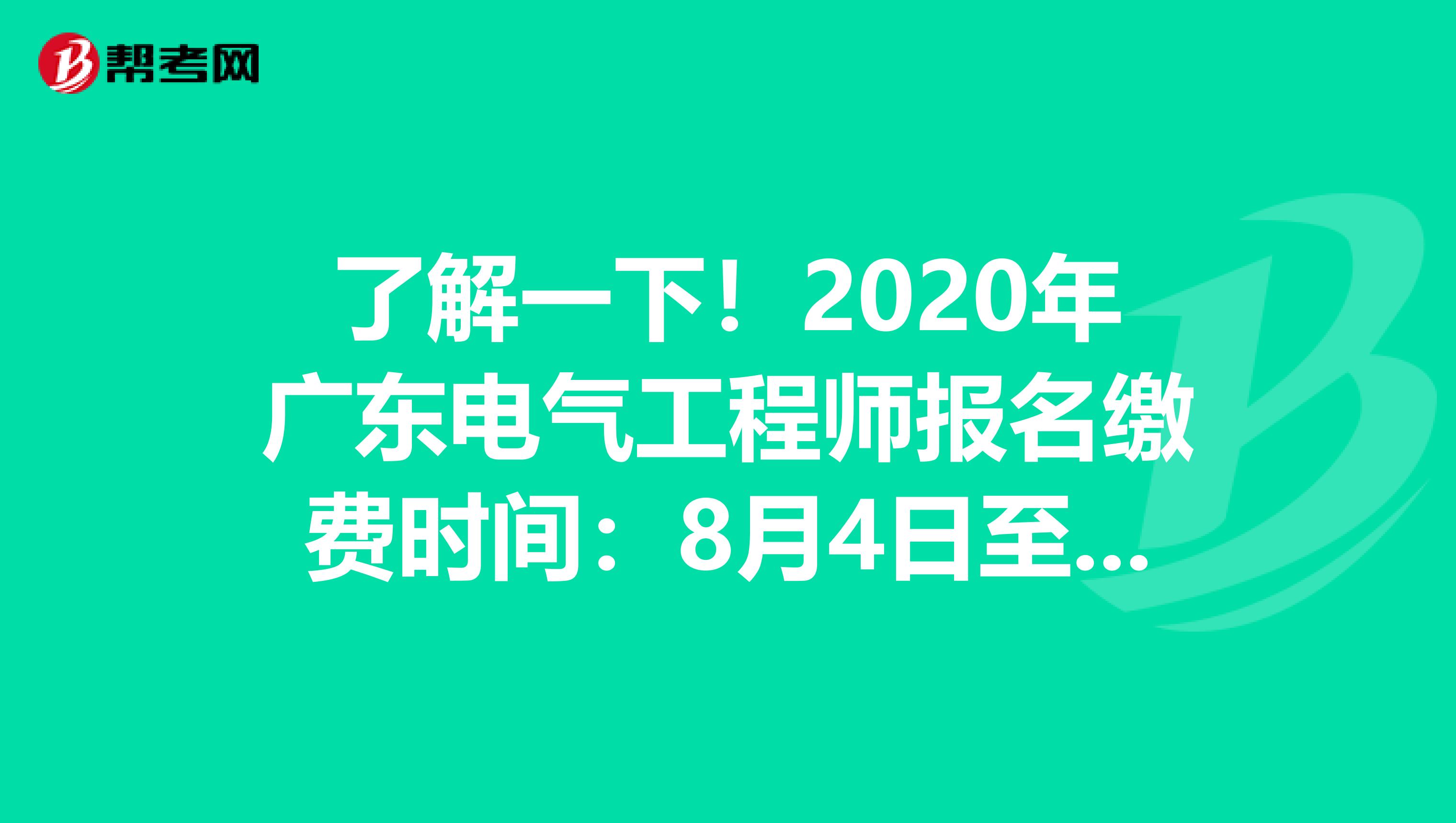了解一下！2020年广东电气工程师报名缴费时间：8月4日至8月19日