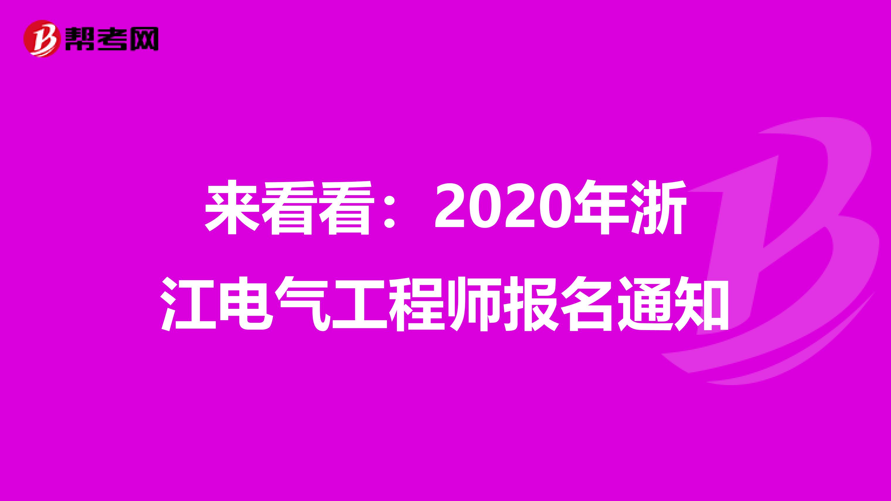 来看看：2020年浙江电气工程师报名通知