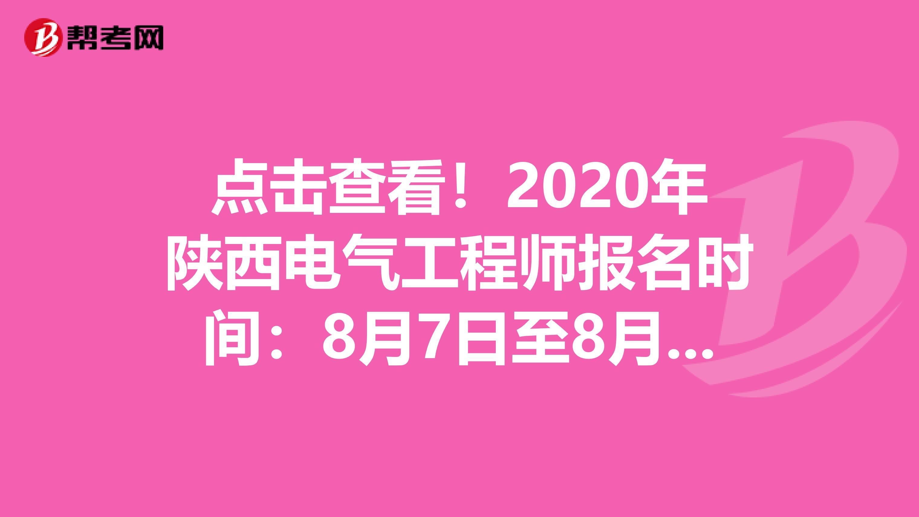 点击查看！2020年陕西电气工程师报名时间：8月7日至8月14日