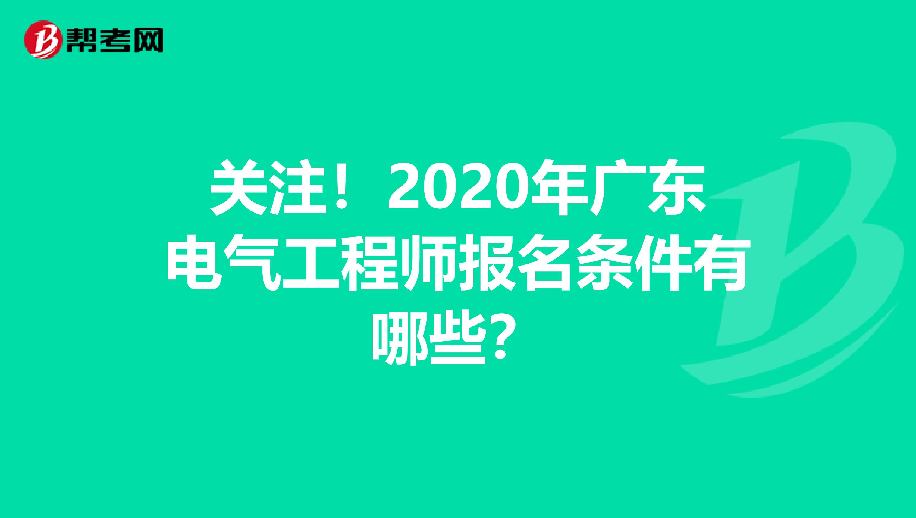 关注！2020年广东电气工程师报名条件有哪些？