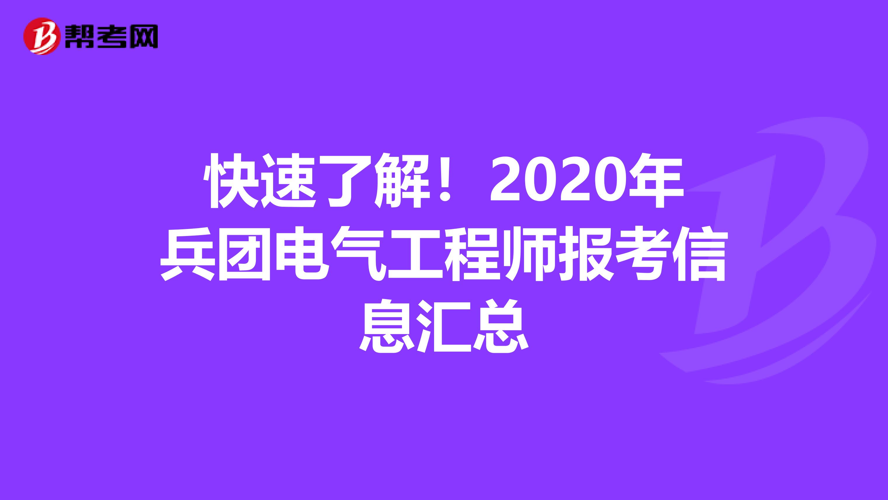 快速了解！2020年兵团电气工程师报考信息汇总