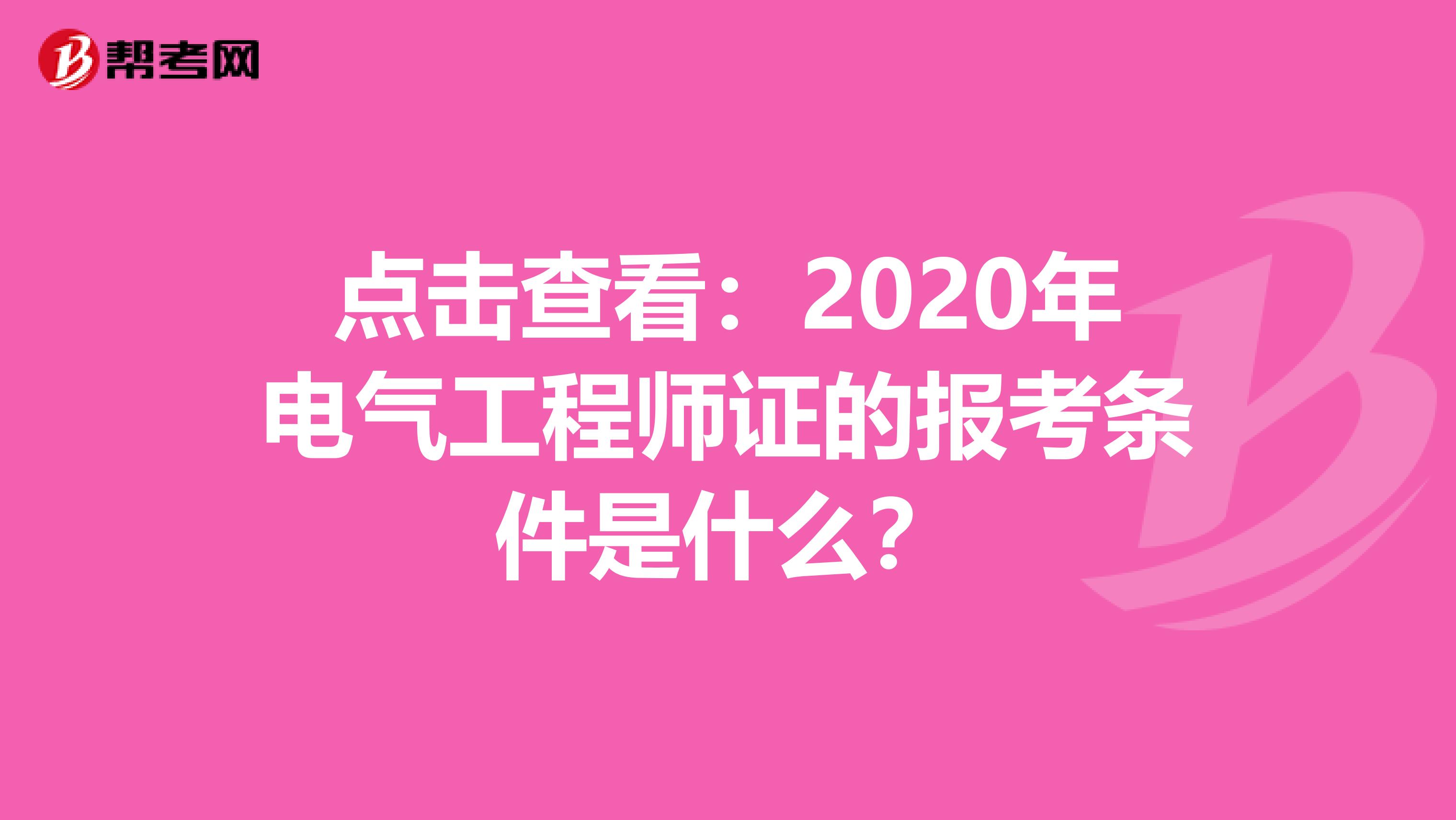 点击查看：2020年电气工程师证的报考条件是什么？