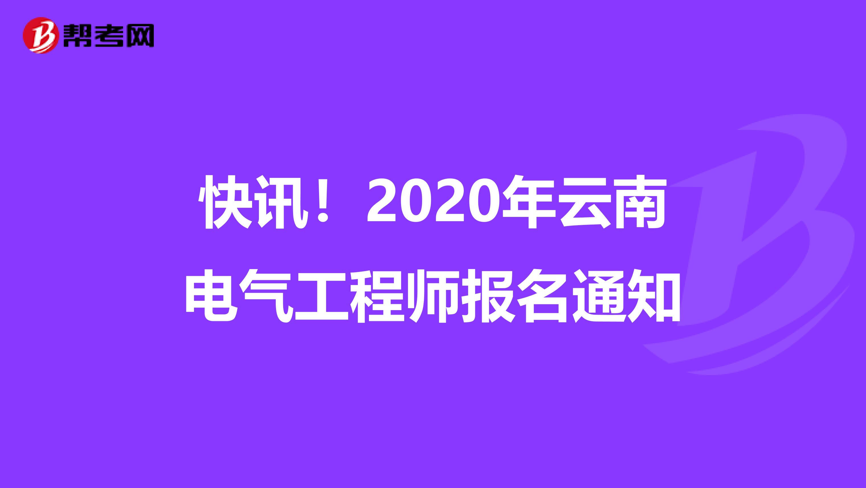快讯！2020年云南电气工程师报名通知