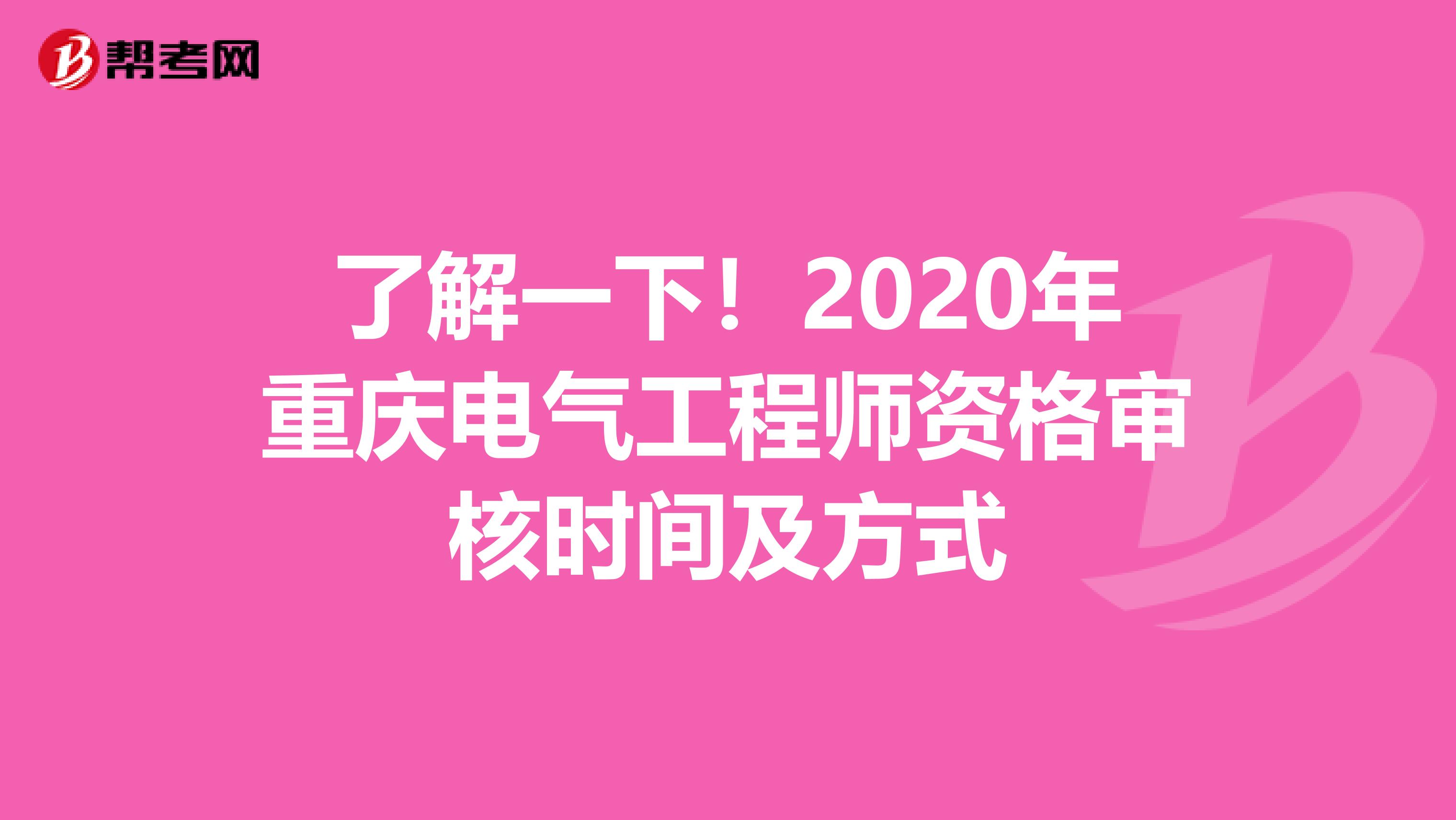 了解一下！2020年重庆电气工程师资格审核时间及方式